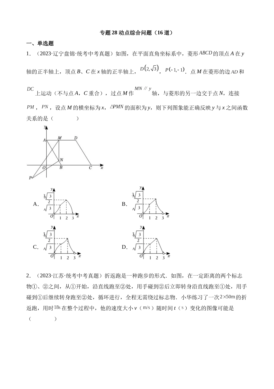 专题28 动点综合问题（第2期）_中考数学.docx_第1页