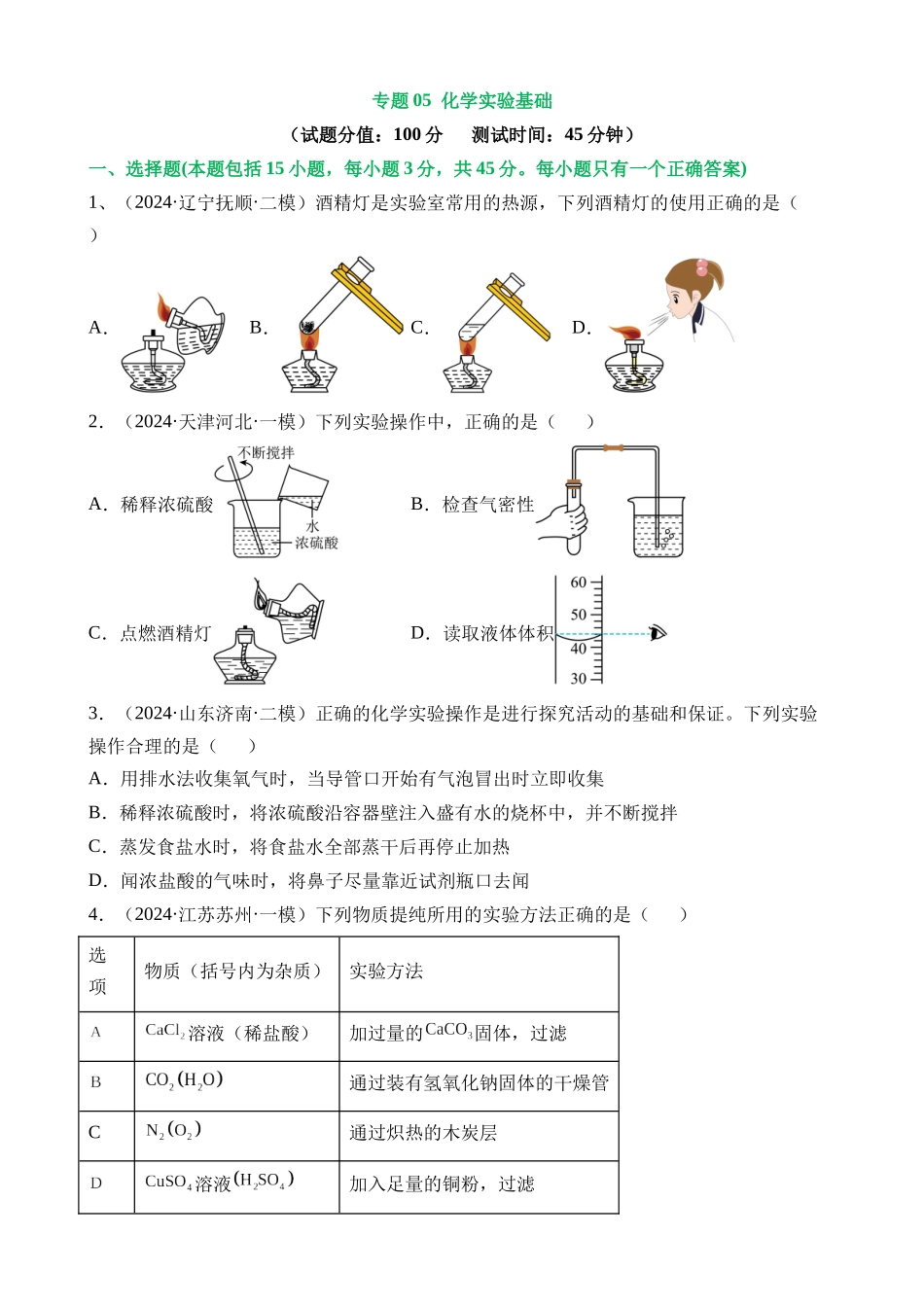 专题05 化学实验基础（测试）_中考化学.docx_第1页