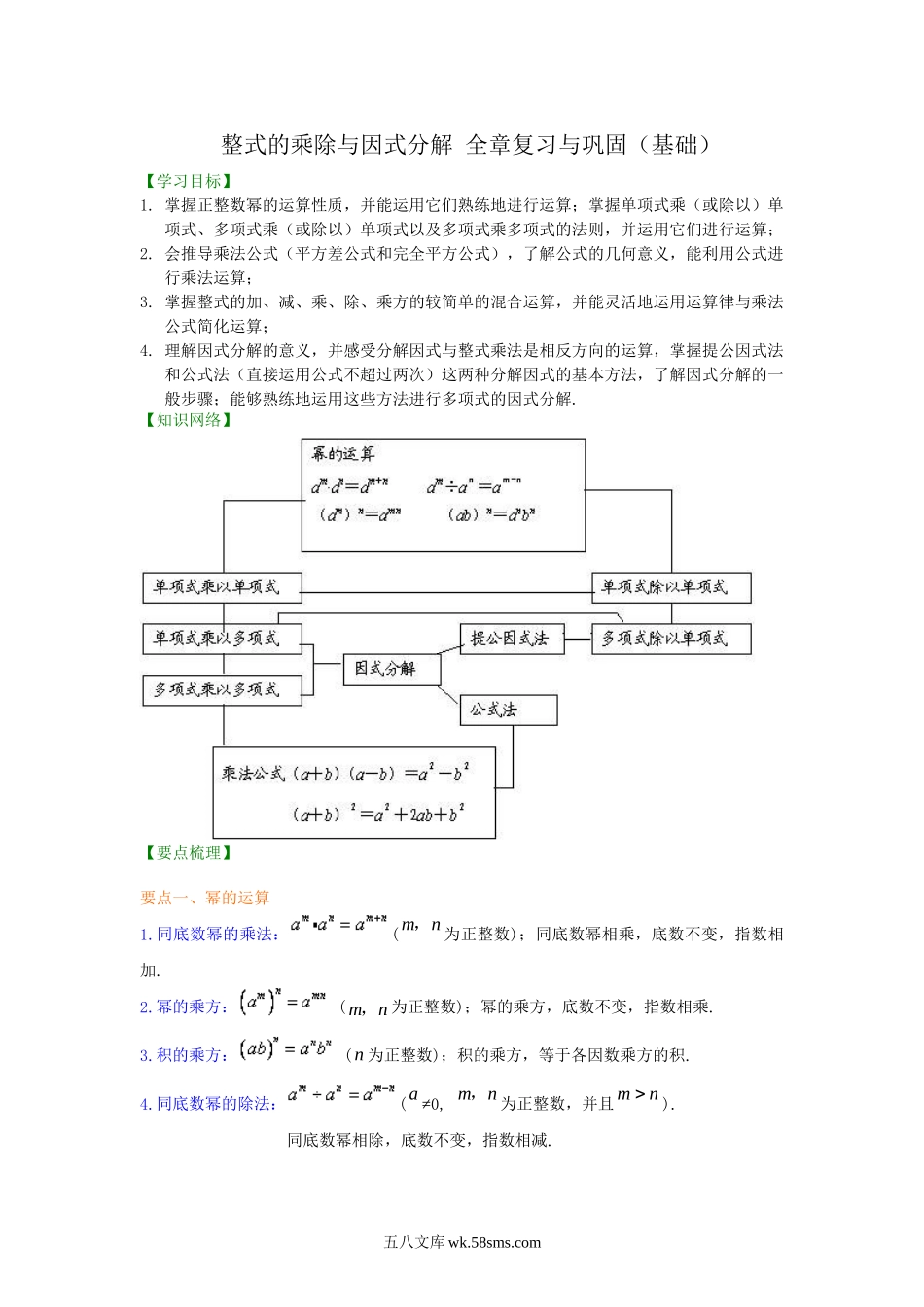 45整式的乘除与因式分解 全章复习与巩固（基础）知识讲解_八年级上册.doc_第1页