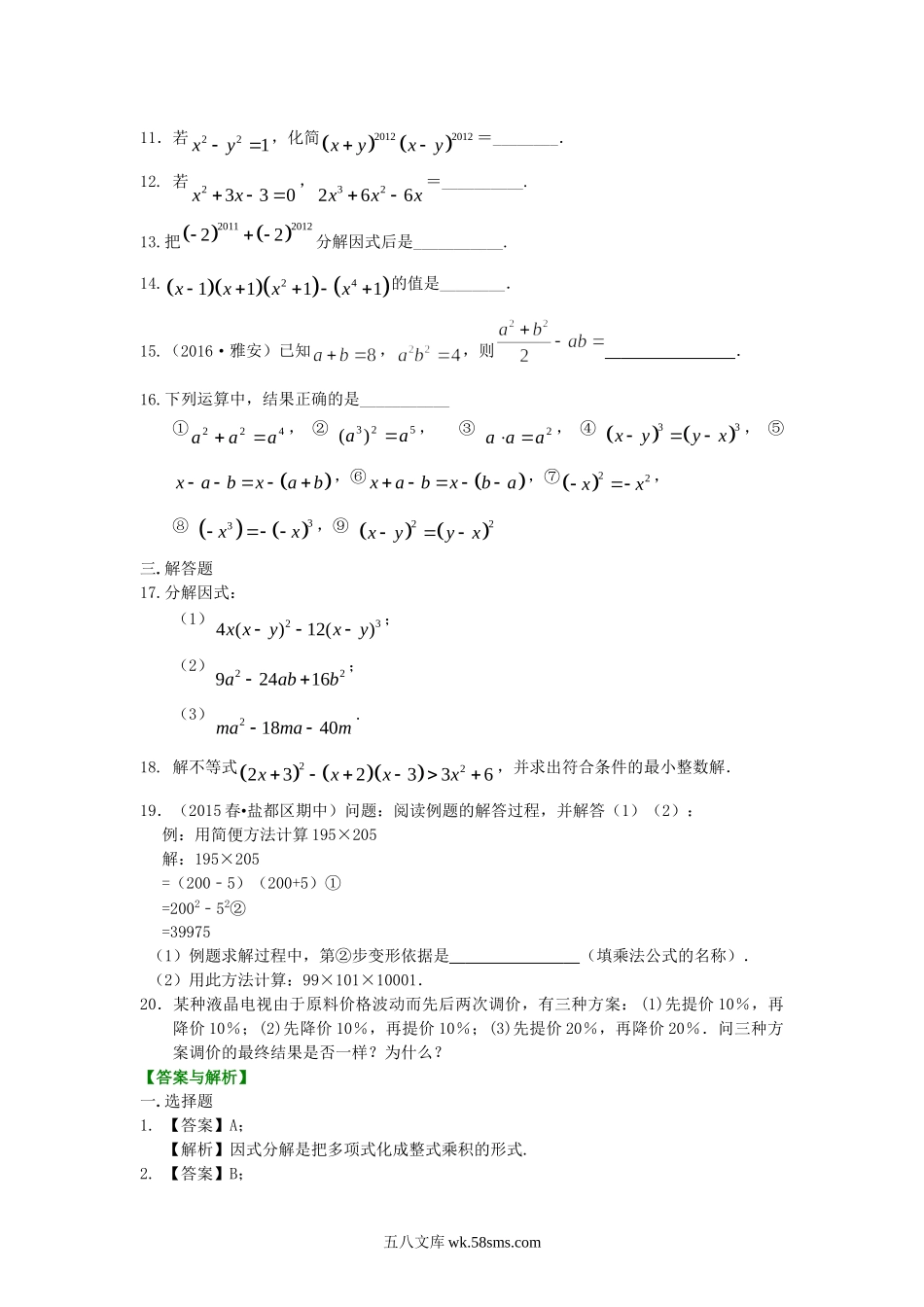 45整式的乘除与因式分解 全章复习与巩固（基础）巩固练习_八年级上册.doc_第2页