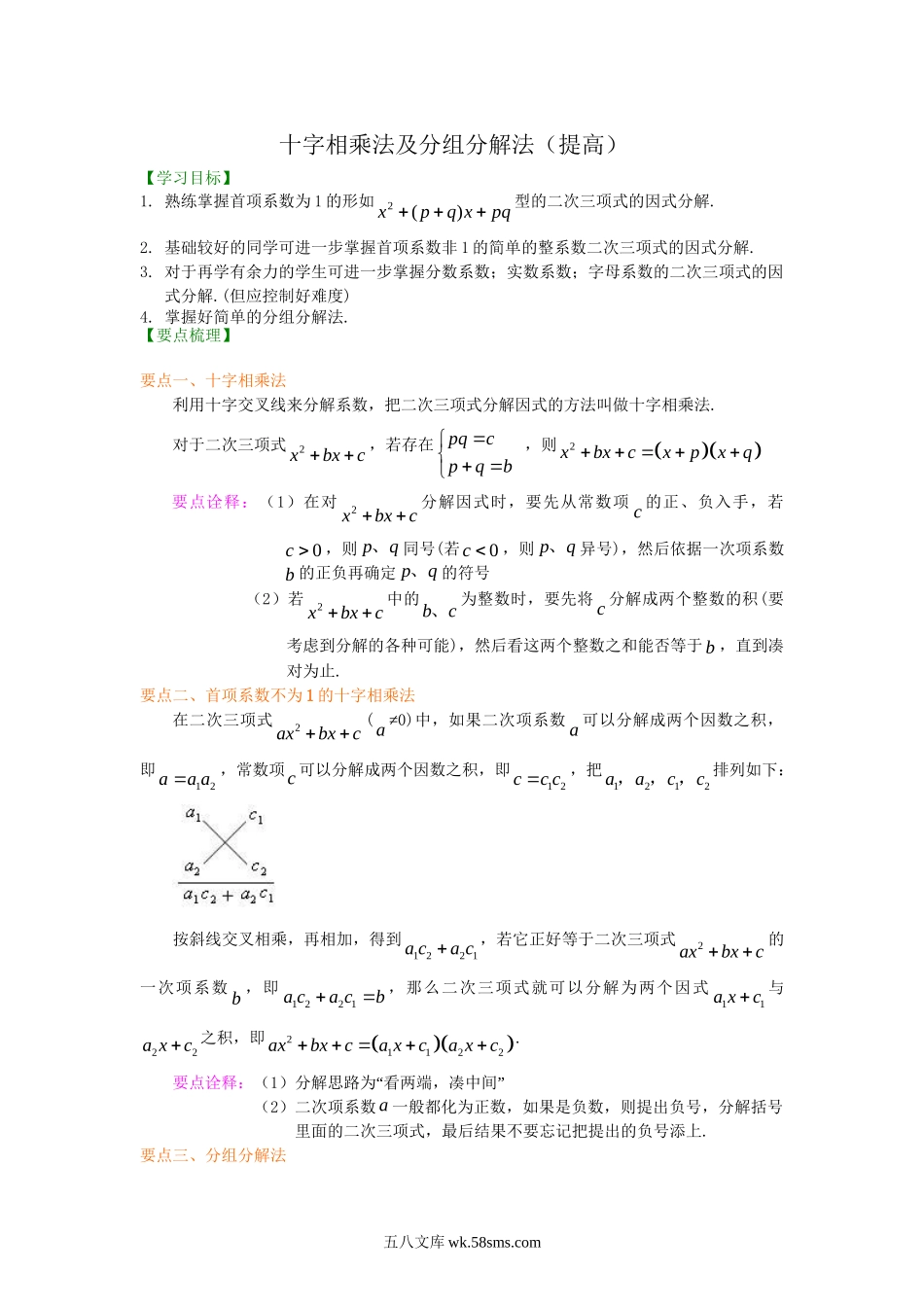 44十字相乘法及分组分解法（提高）知识讲解_八年级上册.doc_第1页