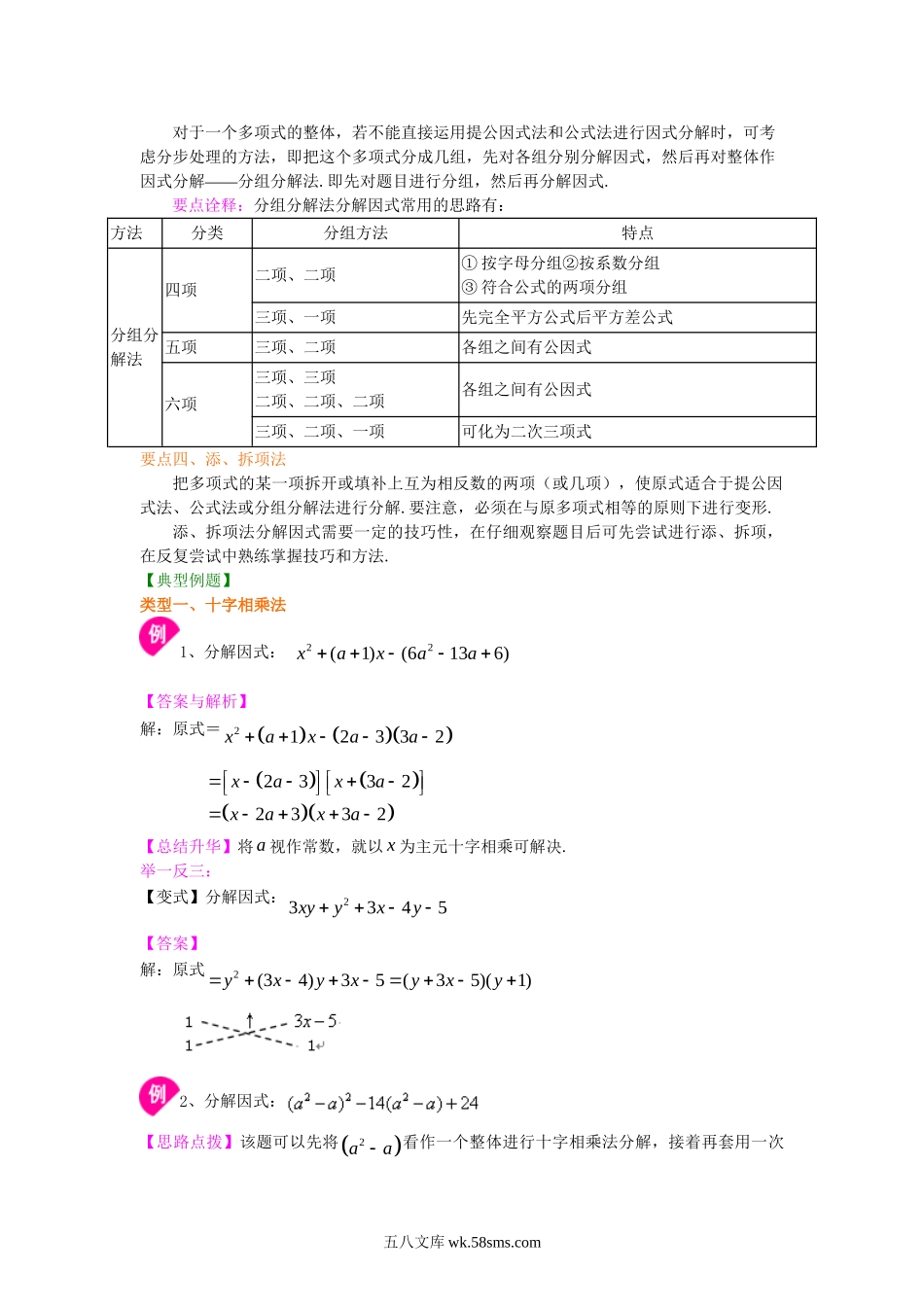 44十字相乘法及分组分解法（提高）知识讲解_八年级上册.doc_第2页