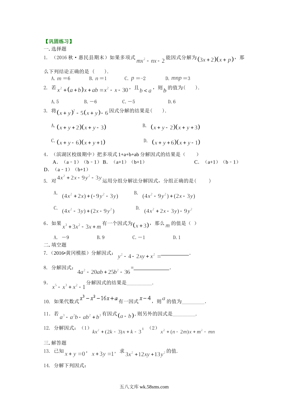 44十字相乘法及分组分解法（提高）巩固练习_八年级上册.doc_第1页