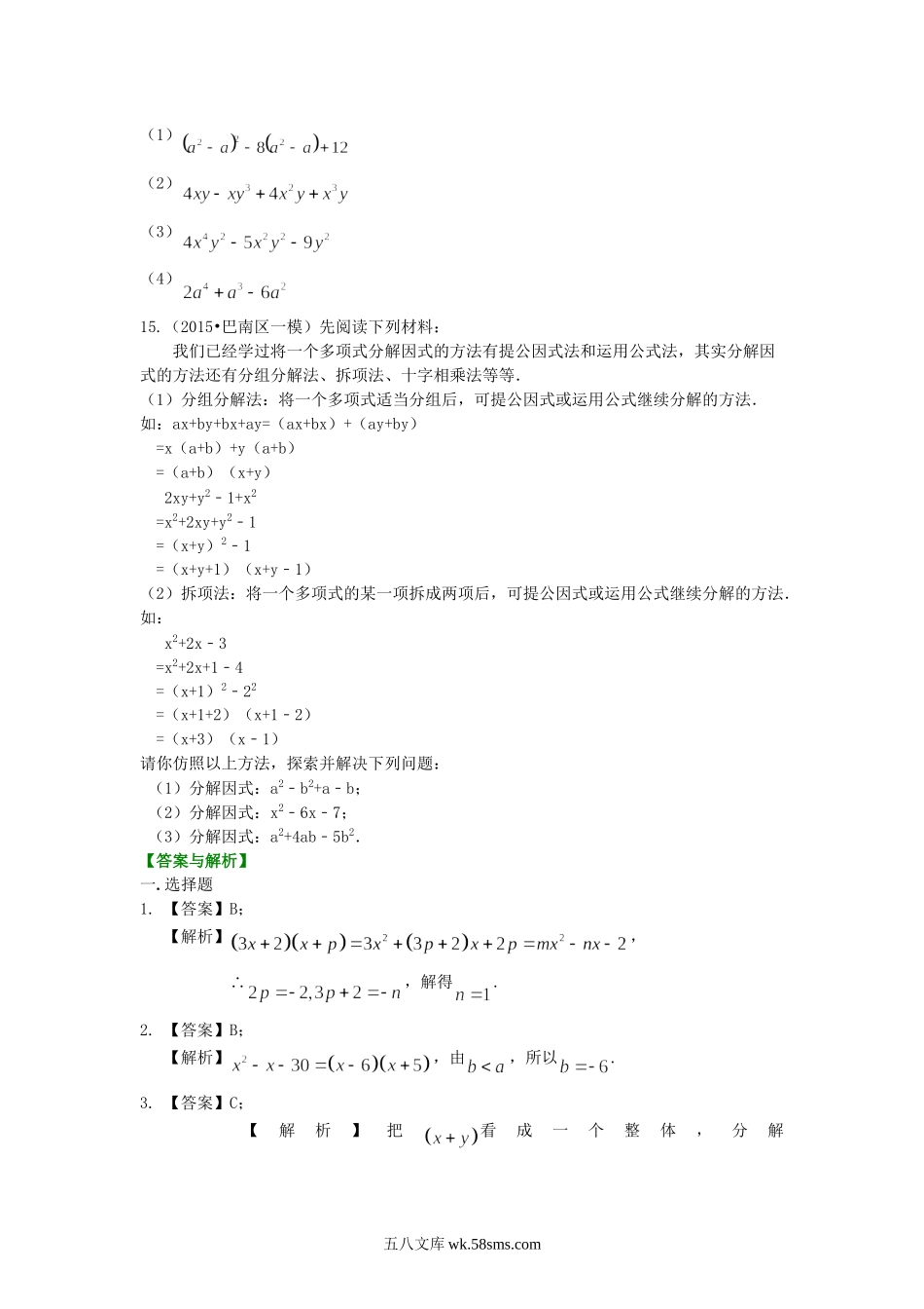 44十字相乘法及分组分解法（提高）巩固练习_八年级上册.doc_第2页