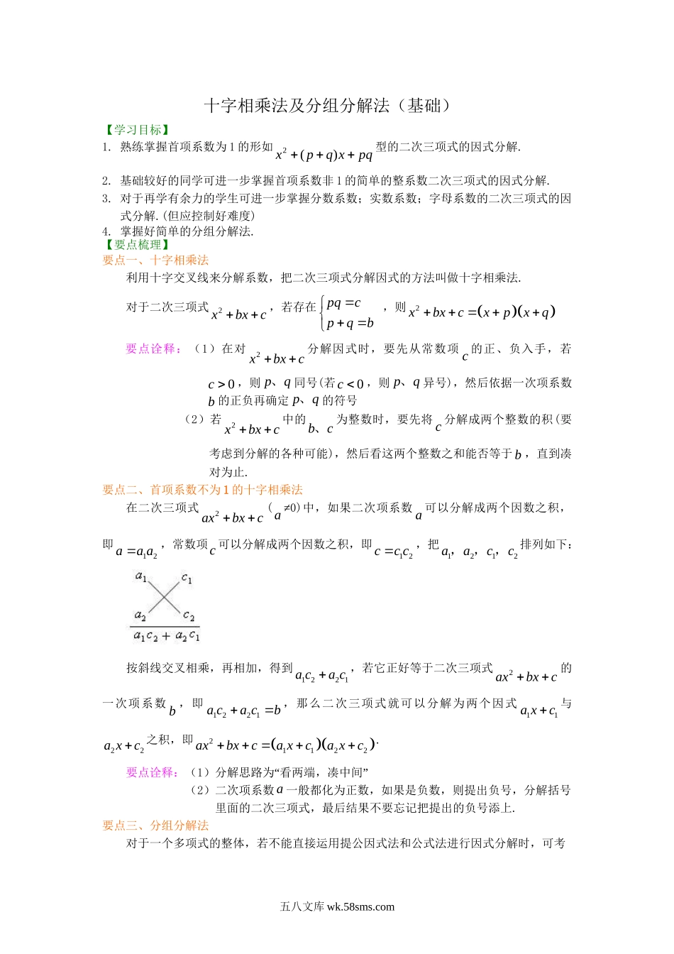 43十字相乘法及分组分解法（基础）知识讲解_八年级上册.doc_第1页