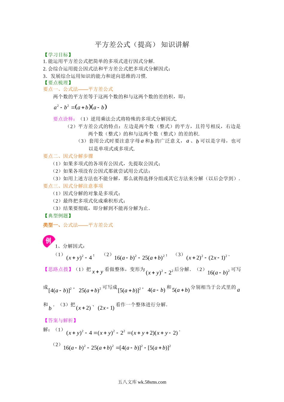 40平方差公式（提高）知识讲解_八年级上册.doc_第1页