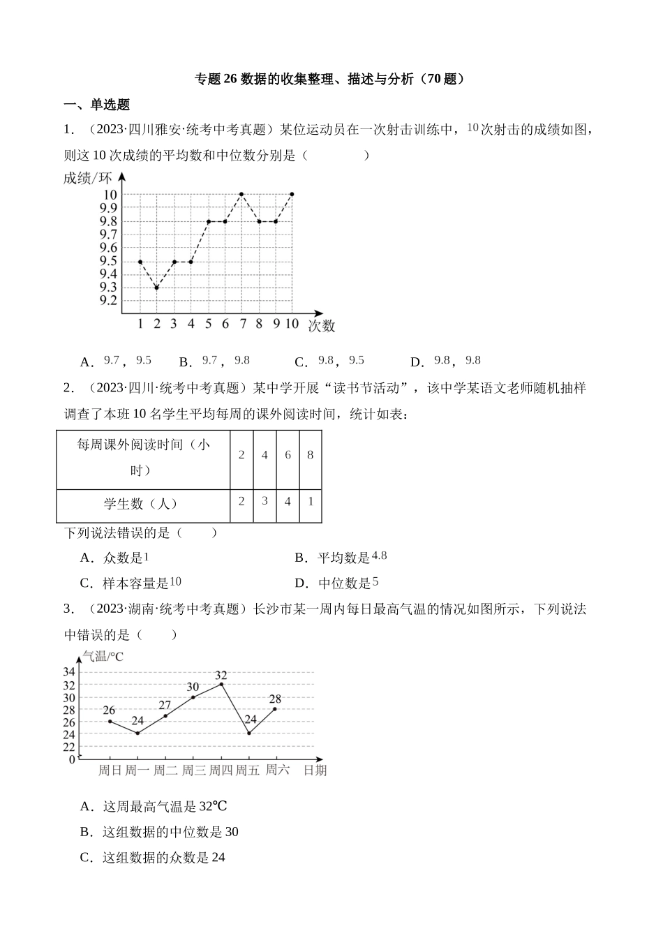 专题26 数据的收集整理、描述与分析（第2期）_中考数学.docx_第1页