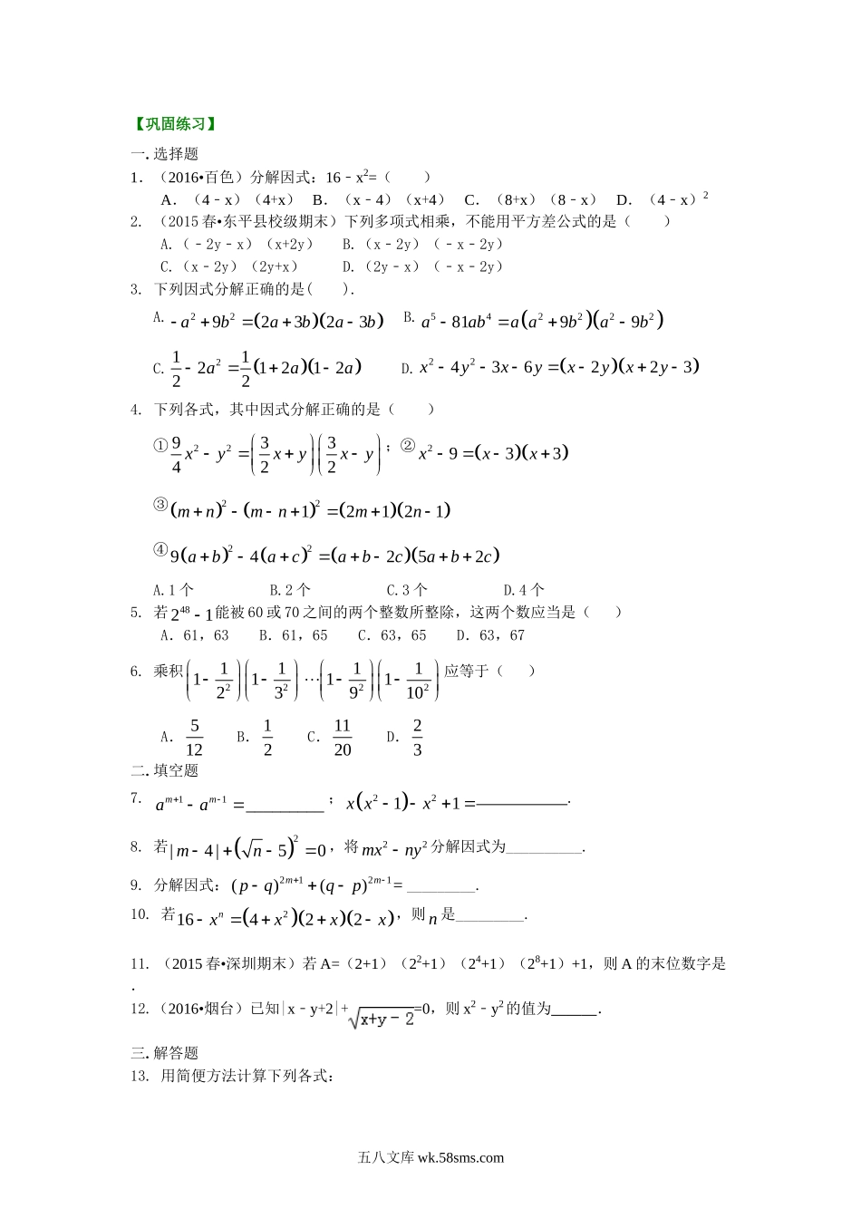 40平方差公式（提高）巩固练习_八年级上册.doc_第1页