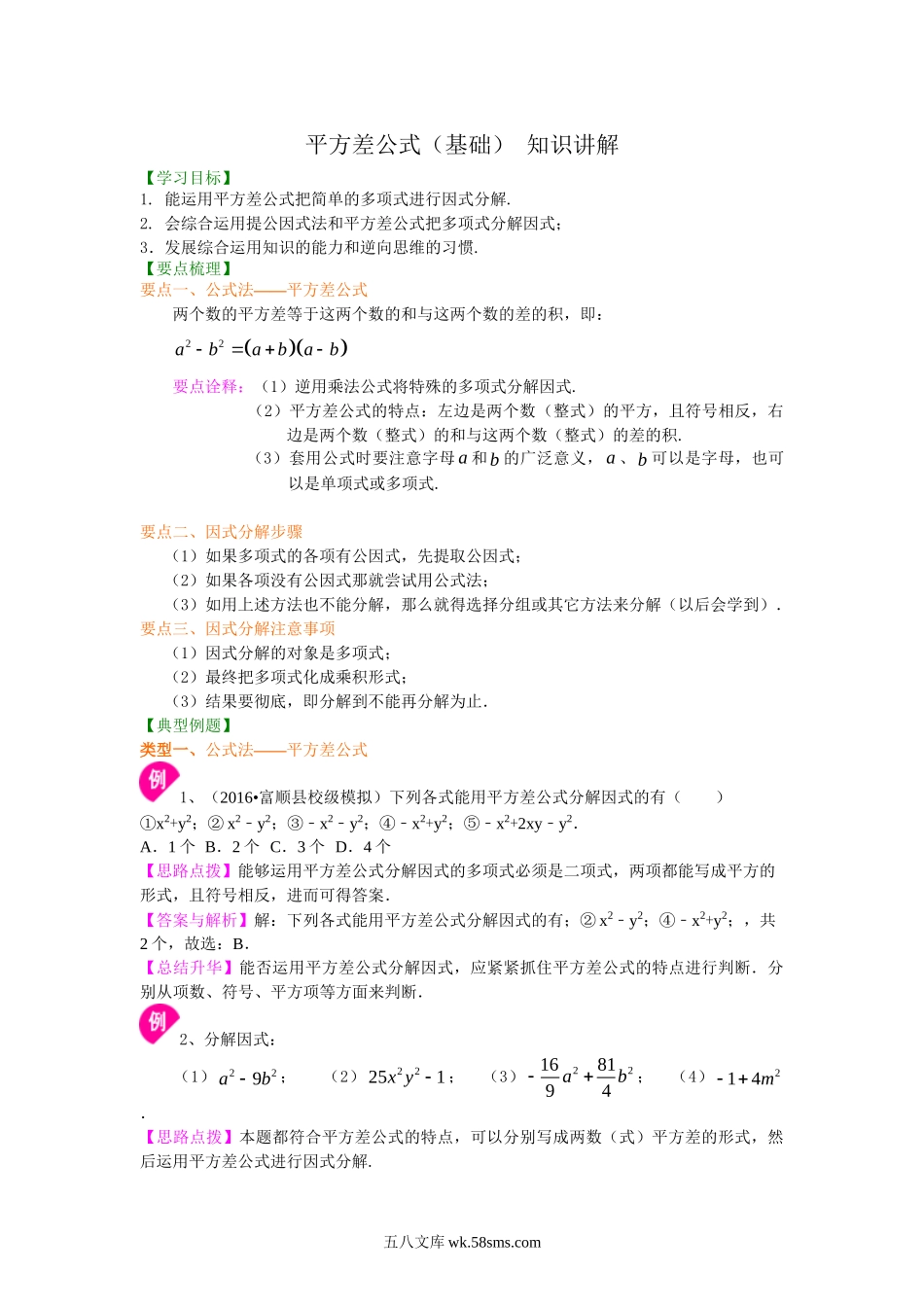 39平方差公式（基础）知识讲解_八年级上册.doc_第1页