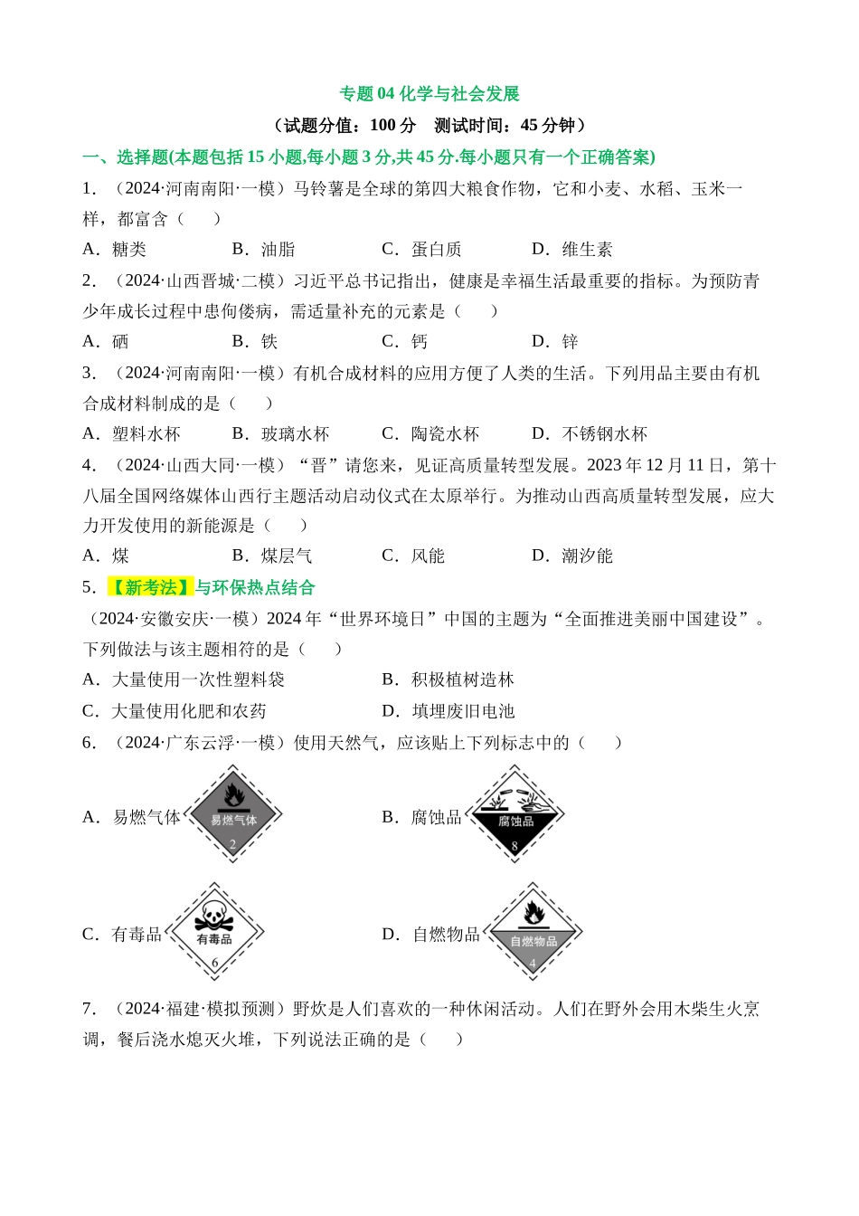 专题04 化学与社会发展（测试）_中考化学.docx_第1页