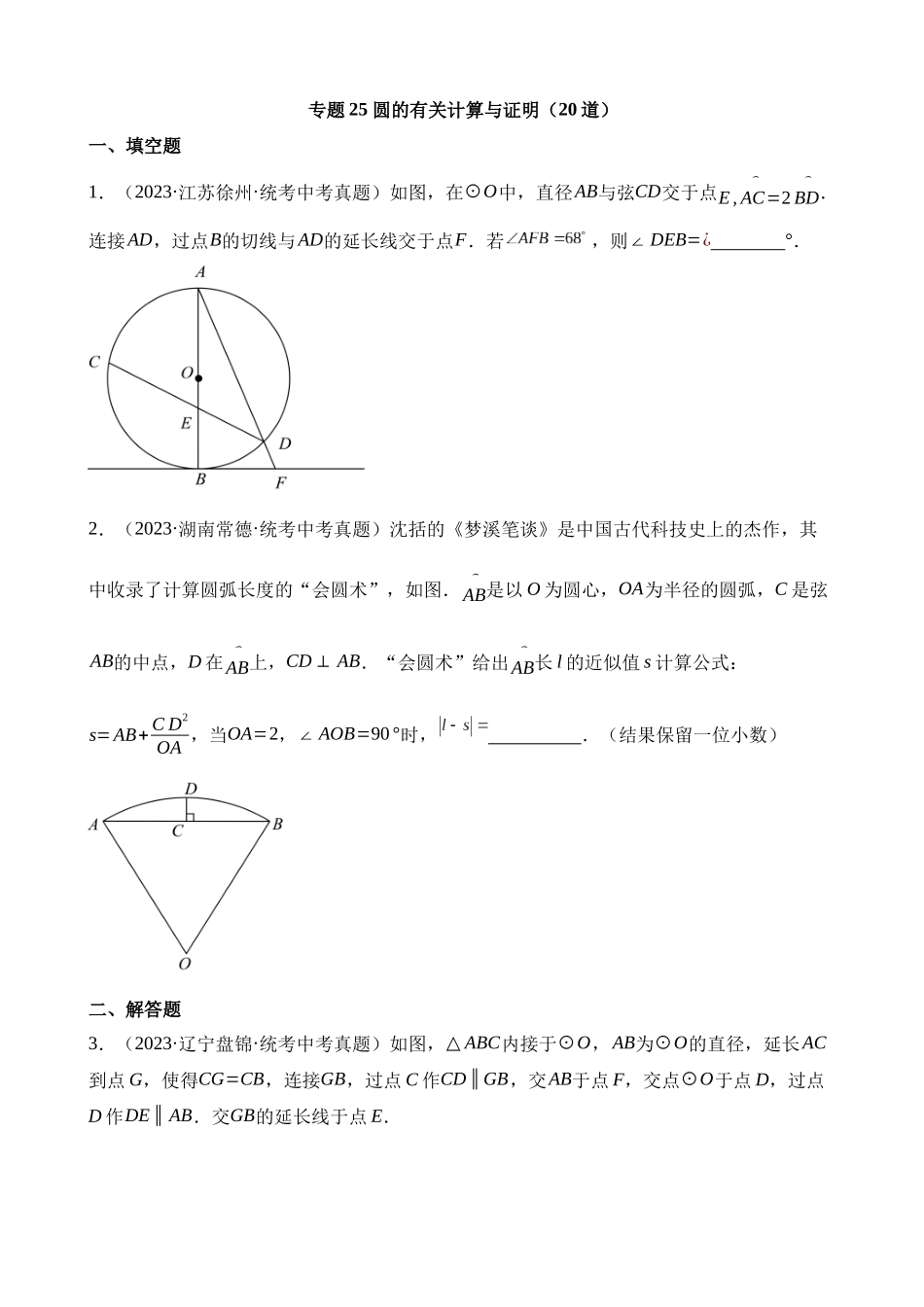 专题25 圆的有关计算与证明（第2期）_中考数学.docx_第1页