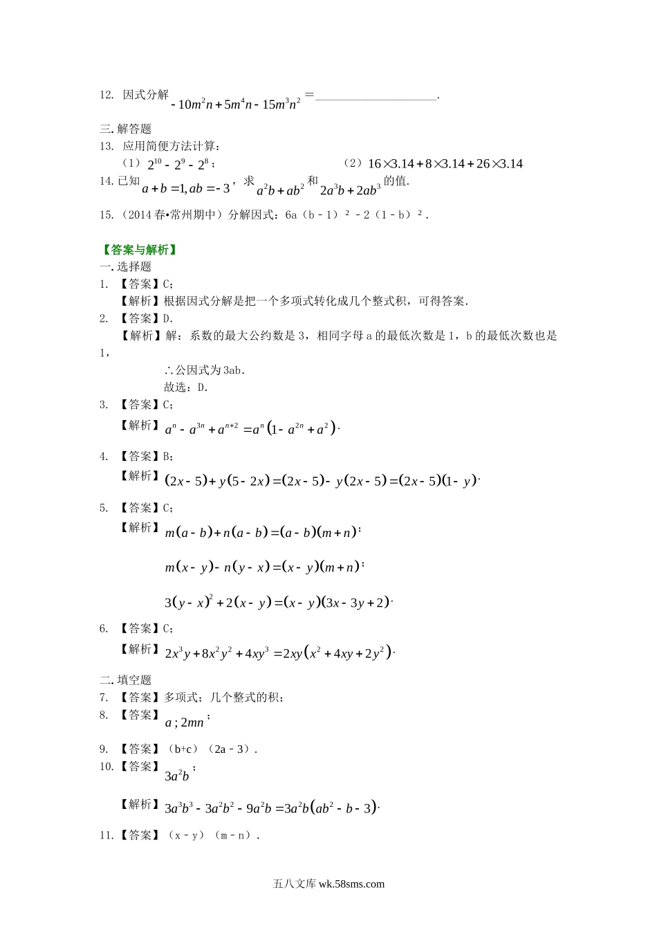 37提公因式法（基础）巩固练习_八年级上册.doc_第2页