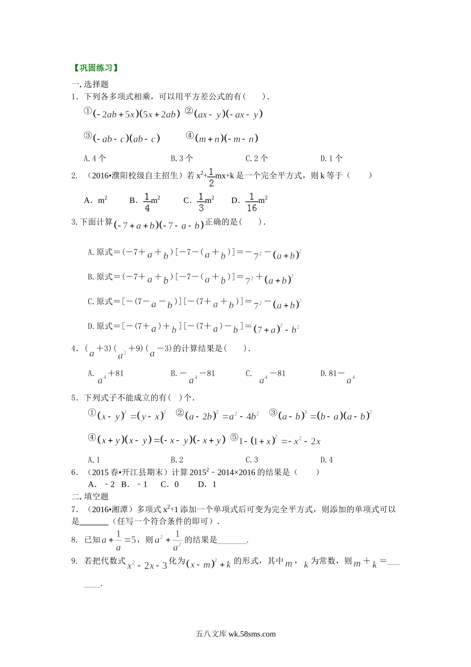 36乘法公式（提高）巩固练习_八年级上册.doc_第1页