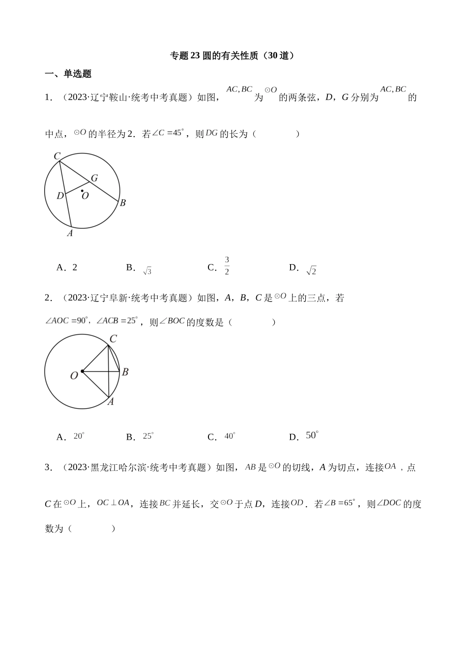 专题23 圆的有关性质（第2期）_中考数学.docx_第1页