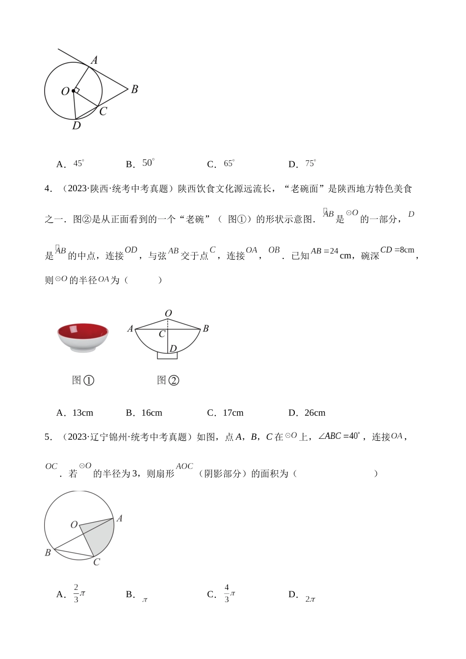 专题23 圆的有关性质（第2期）_中考数学.docx_第2页