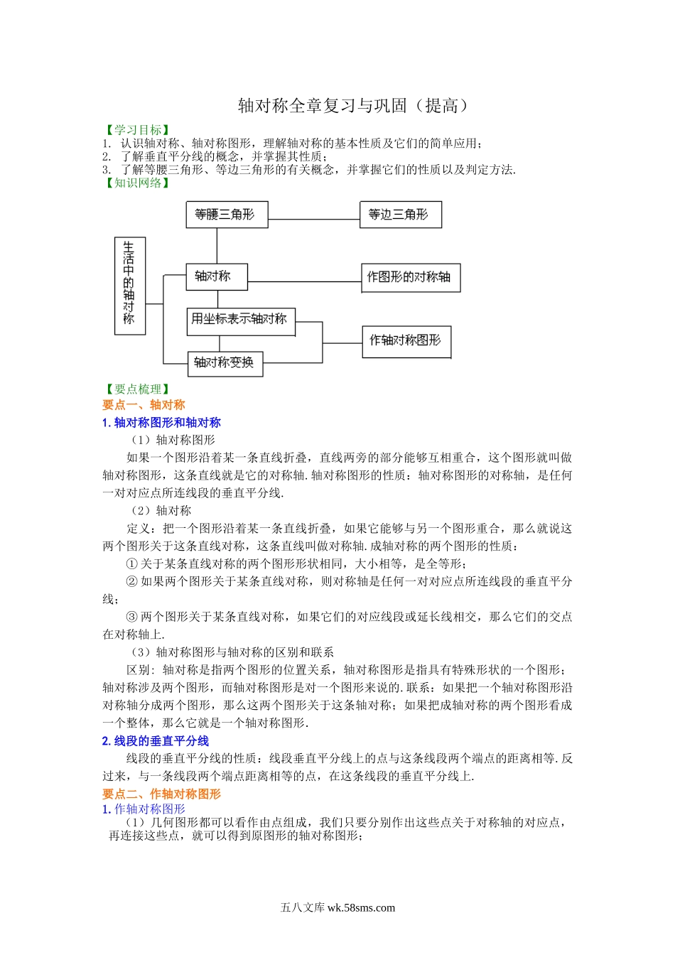 28轴对称全章复习与巩固（提高）知识讲解_八年级上册.doc_第1页