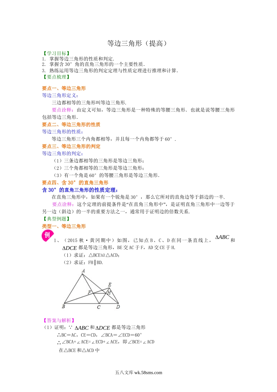 26等边三角形（提高）知识讲解_八年级上册.doc_第1页