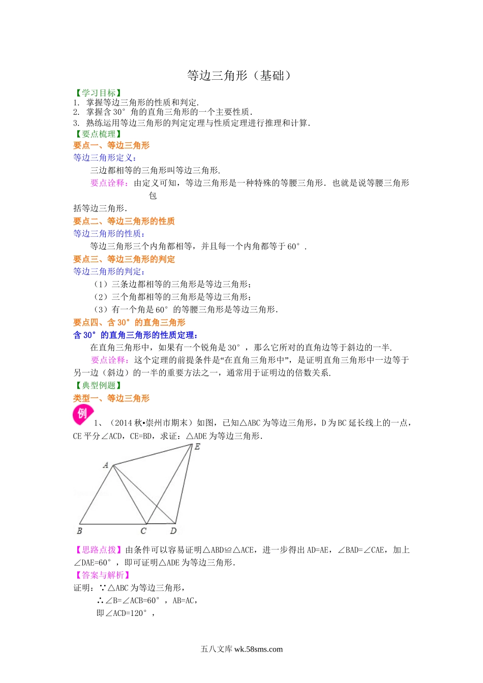 25等边三角形（基础）知识讲解_八年级上册.doc_第1页