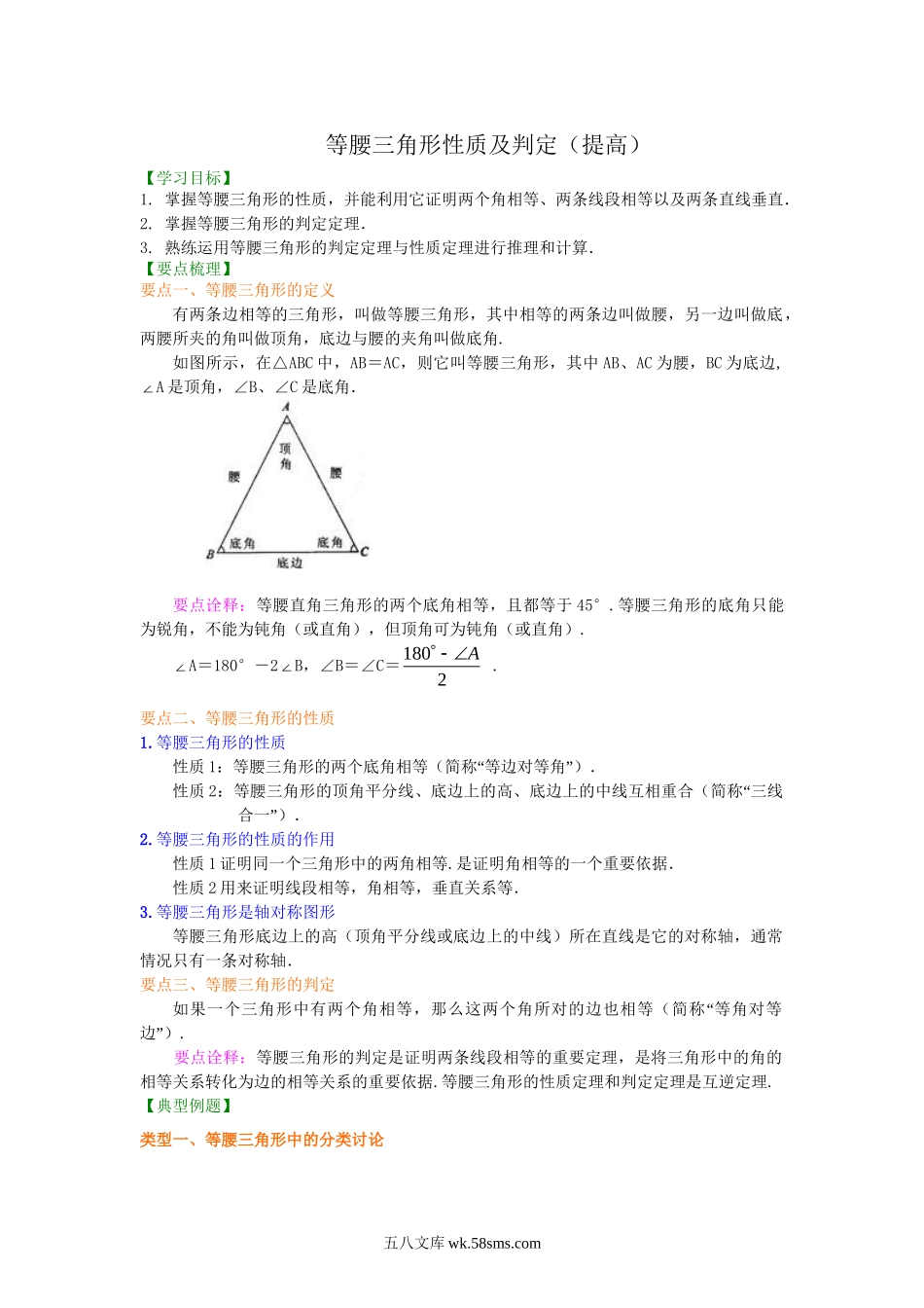 24等腰三角形性质及判定(提高）知识讲解_八年级上册.doc_第1页