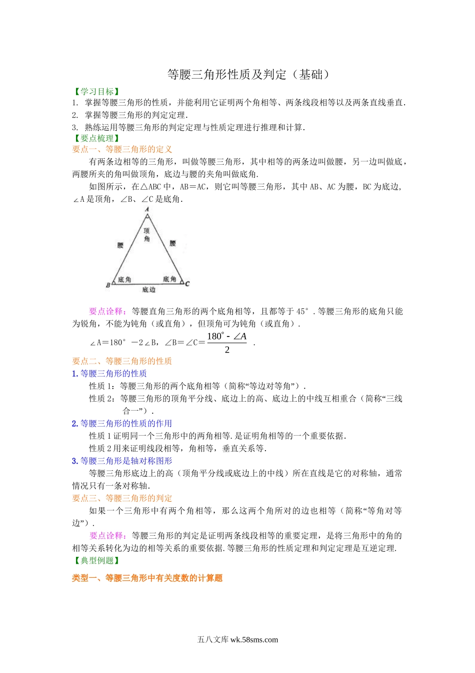 23等腰三角形性质及判定（基础）知识讲解_八年级上册.doc_第1页