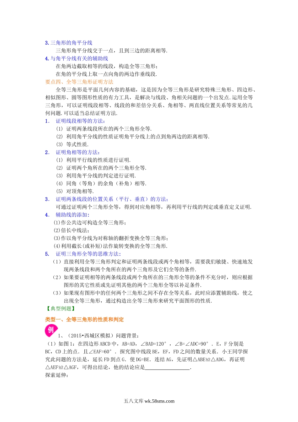 19全等三角形全章复习与巩固（基础）知识讲解_八年级上册.doc_第2页