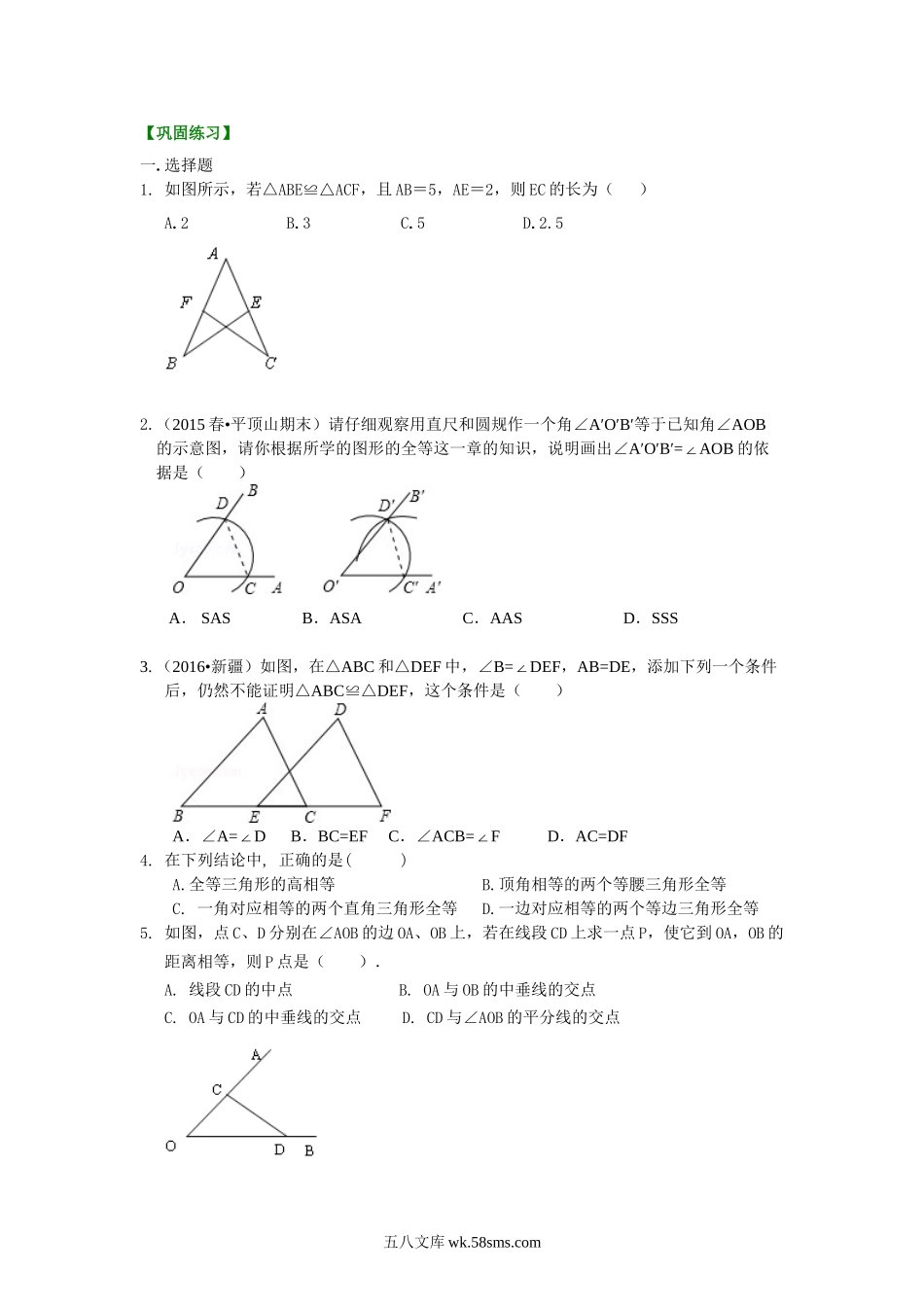 19全等三角形全章复习与巩固（基础）巩固练习_八年级上册.doc_第1页