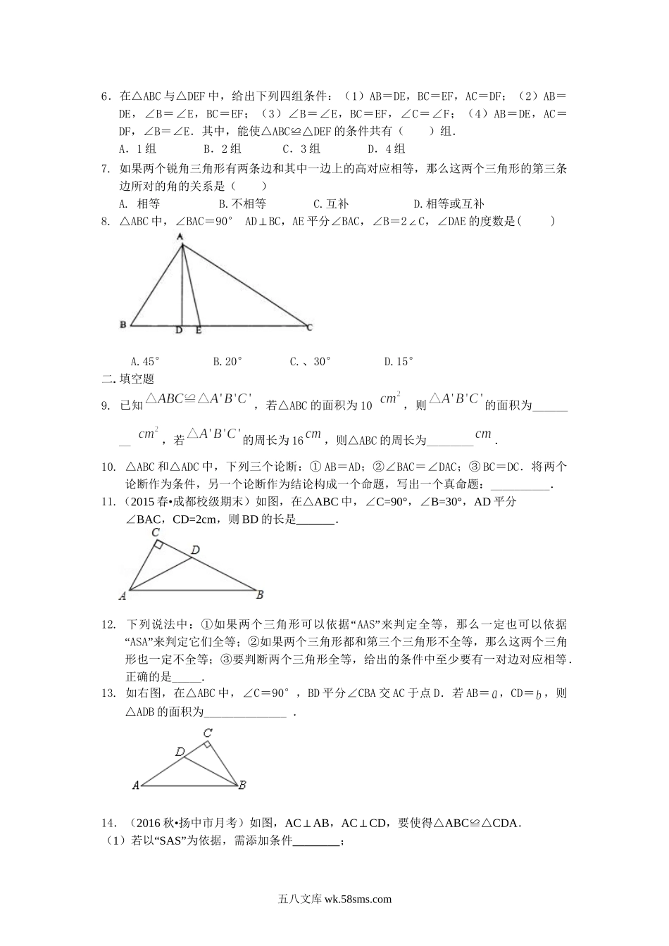 19全等三角形全章复习与巩固（基础）巩固练习_八年级上册.doc_第2页