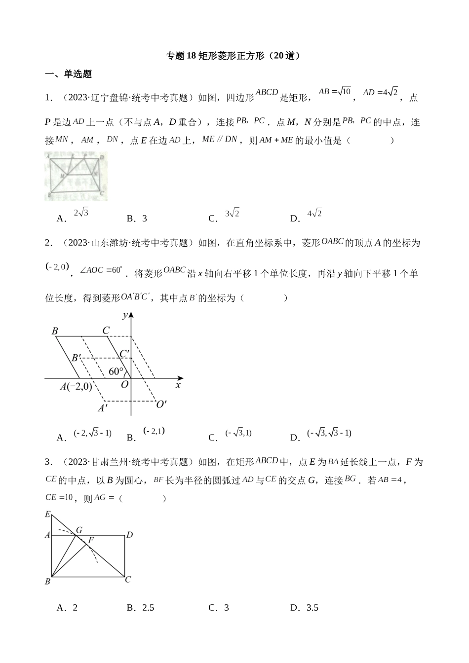 专题18 矩形菱形正方形（第2期）_中考数学.docx_第1页