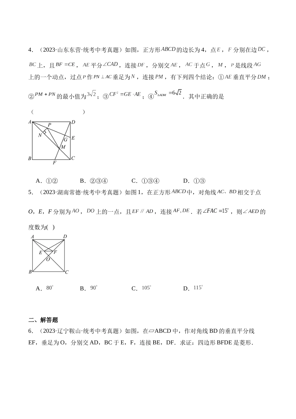 专题18 矩形菱形正方形（第2期）_中考数学.docx_第2页