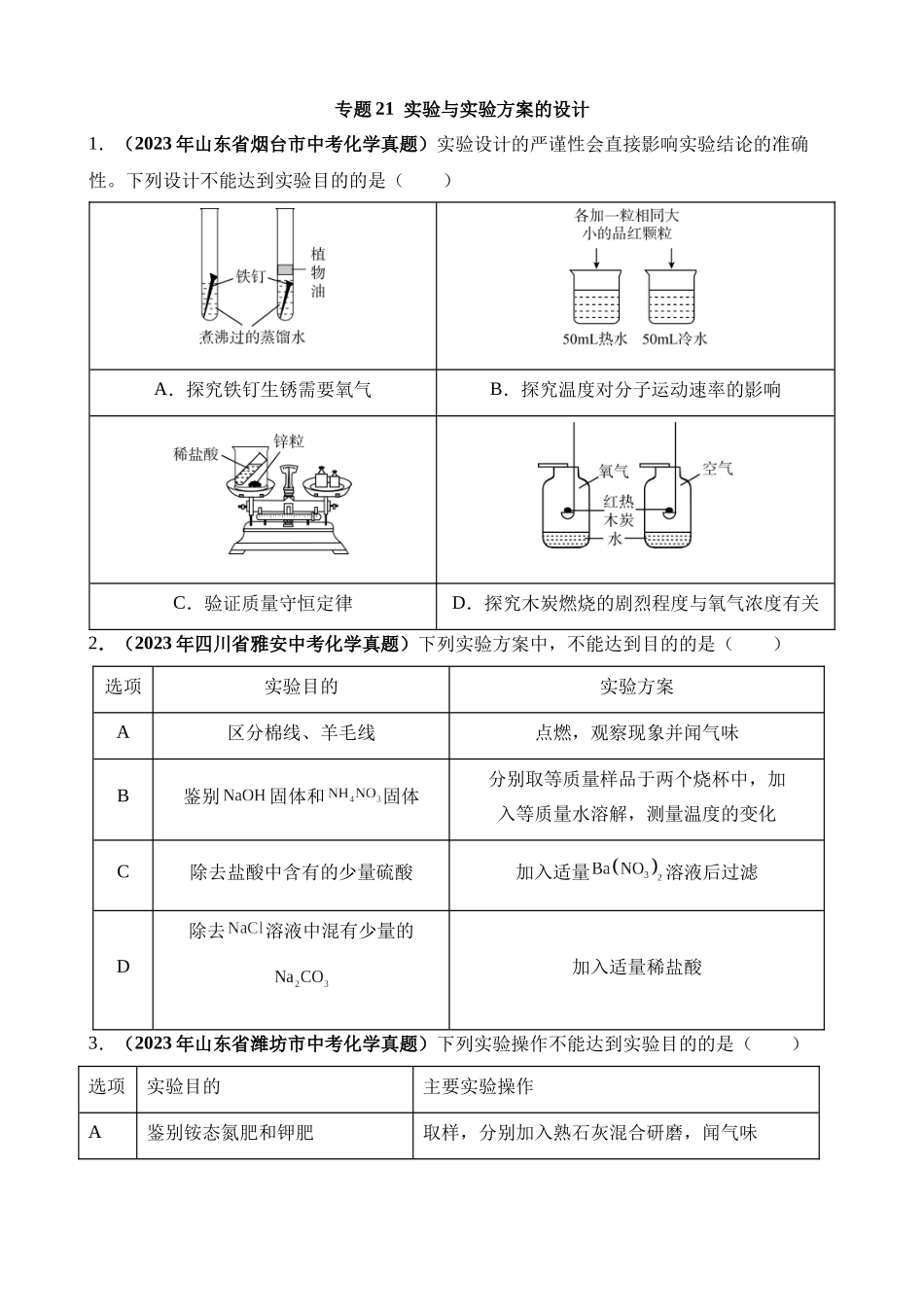 专题21_实验与实验方案的设计（第03期）_中考化学.docx_第1页