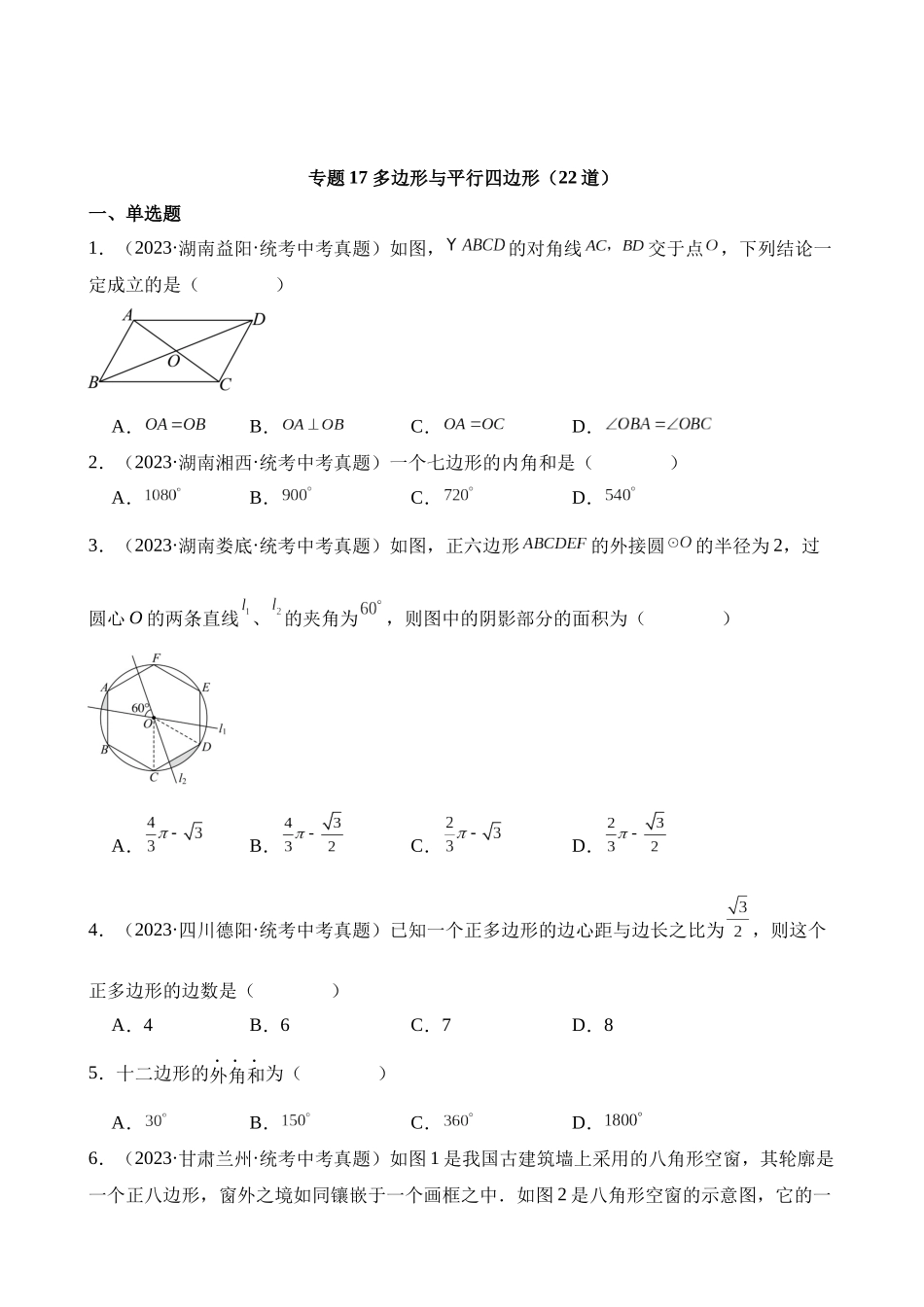 专题17 多边形与平行四边形（第2期）_中考数学.docx_第1页