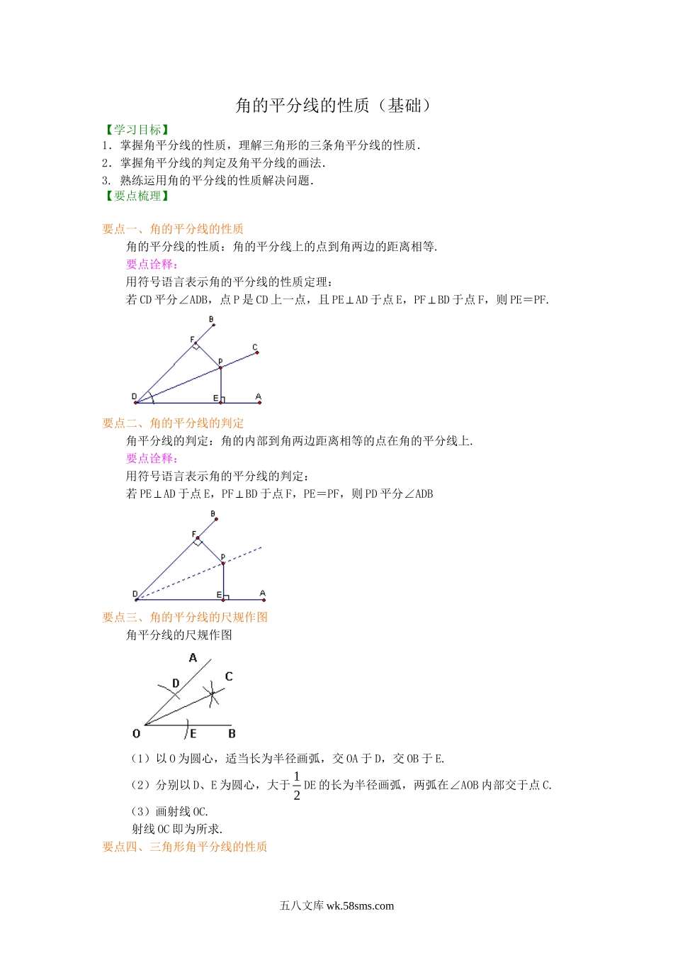 17角的平分线的性质（基础）知识讲解_八年级上册.doc_第1页