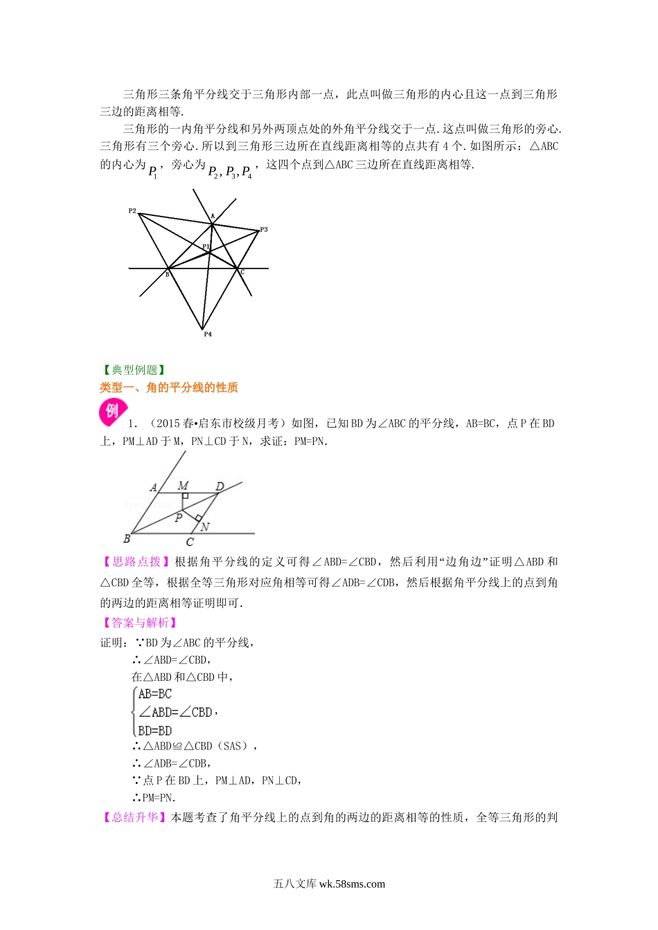 17角的平分线的性质（基础）知识讲解_八年级上册.doc_第2页