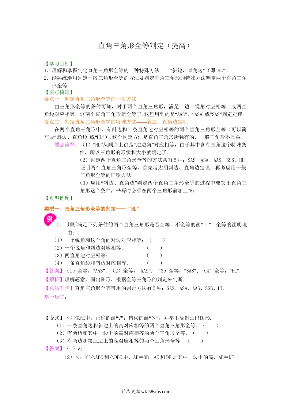 16直角三角形全等判定（提高）知识讲解_八年级上册.doc_第1页