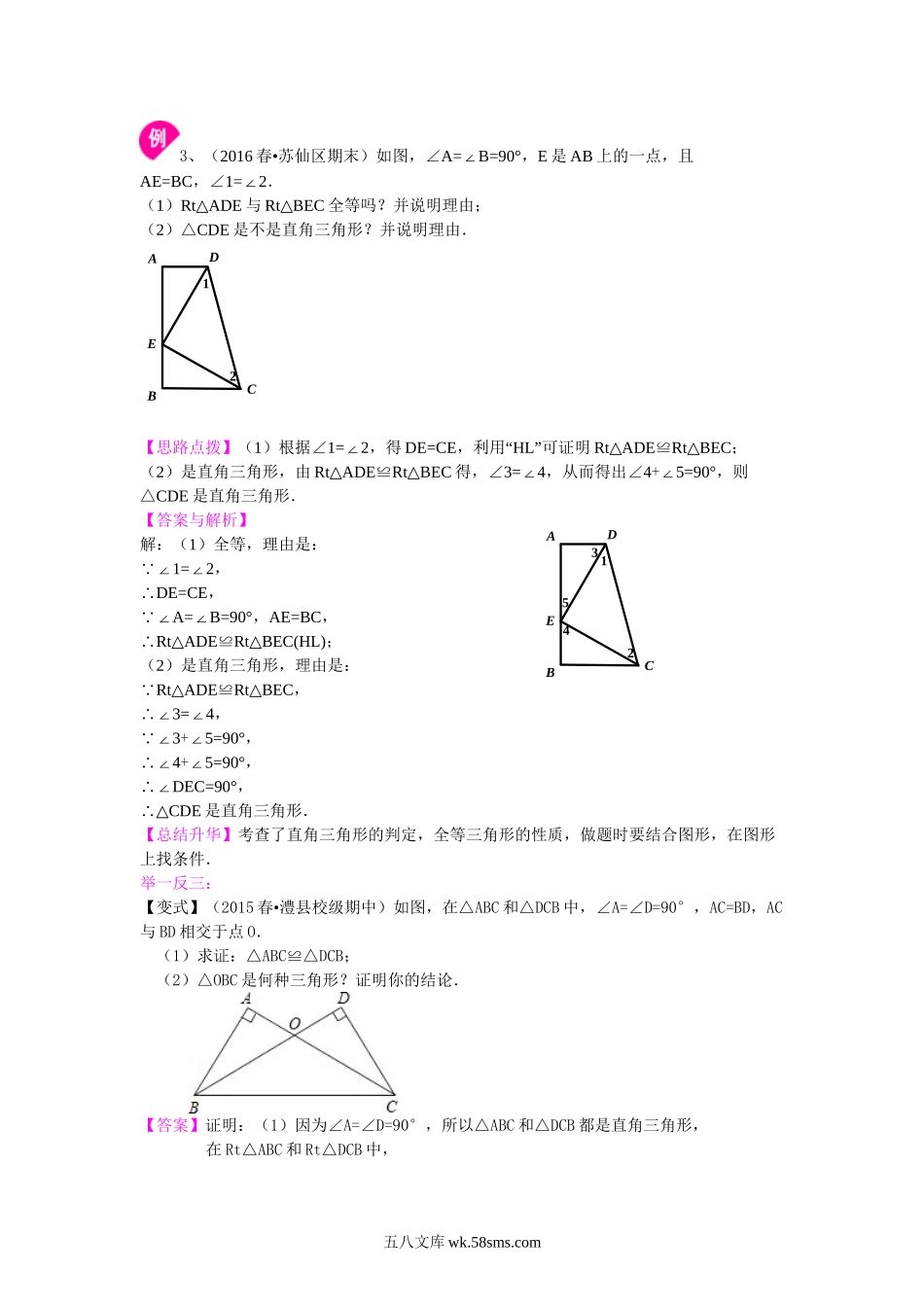 16直角三角形全等判定（提高）知识讲解_八年级上册.doc_第3页