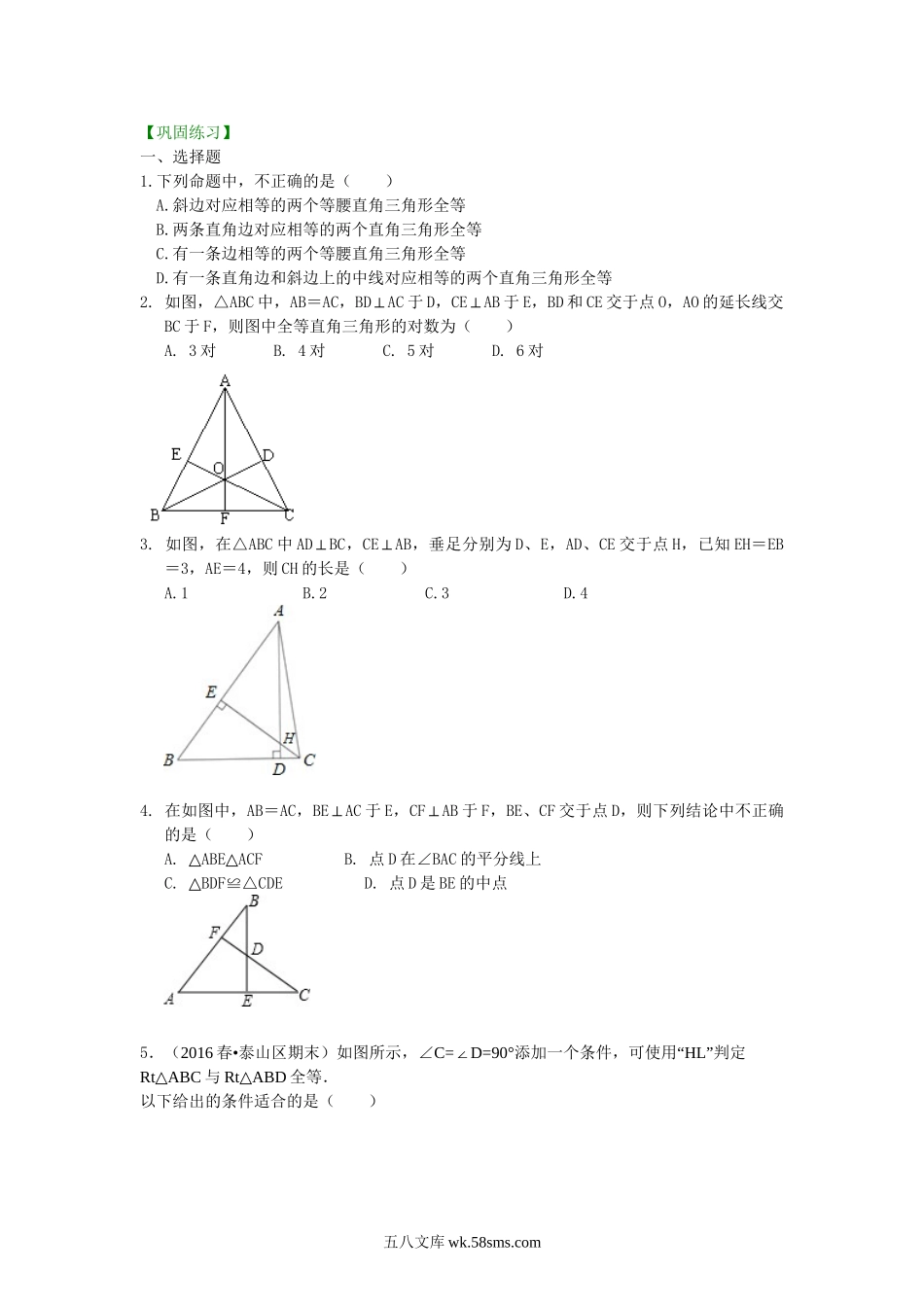 16直角三角形全等判定（提高）巩固练习_八年级上册.doc_第1页