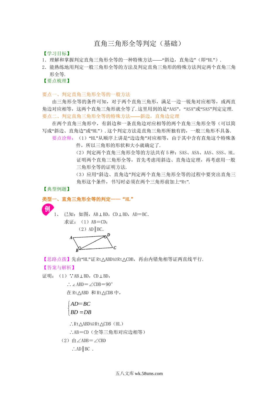 15直角三角形全等判定（基础）知识讲解_八年级上册.doc_第1页