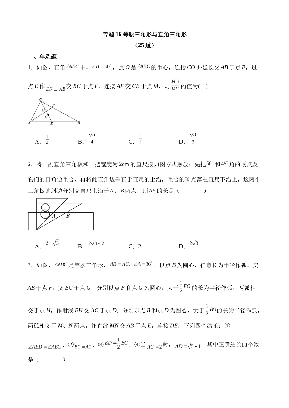 专题16 等腰三角形与直角三角形（第2期）_中考数学.docx_第1页