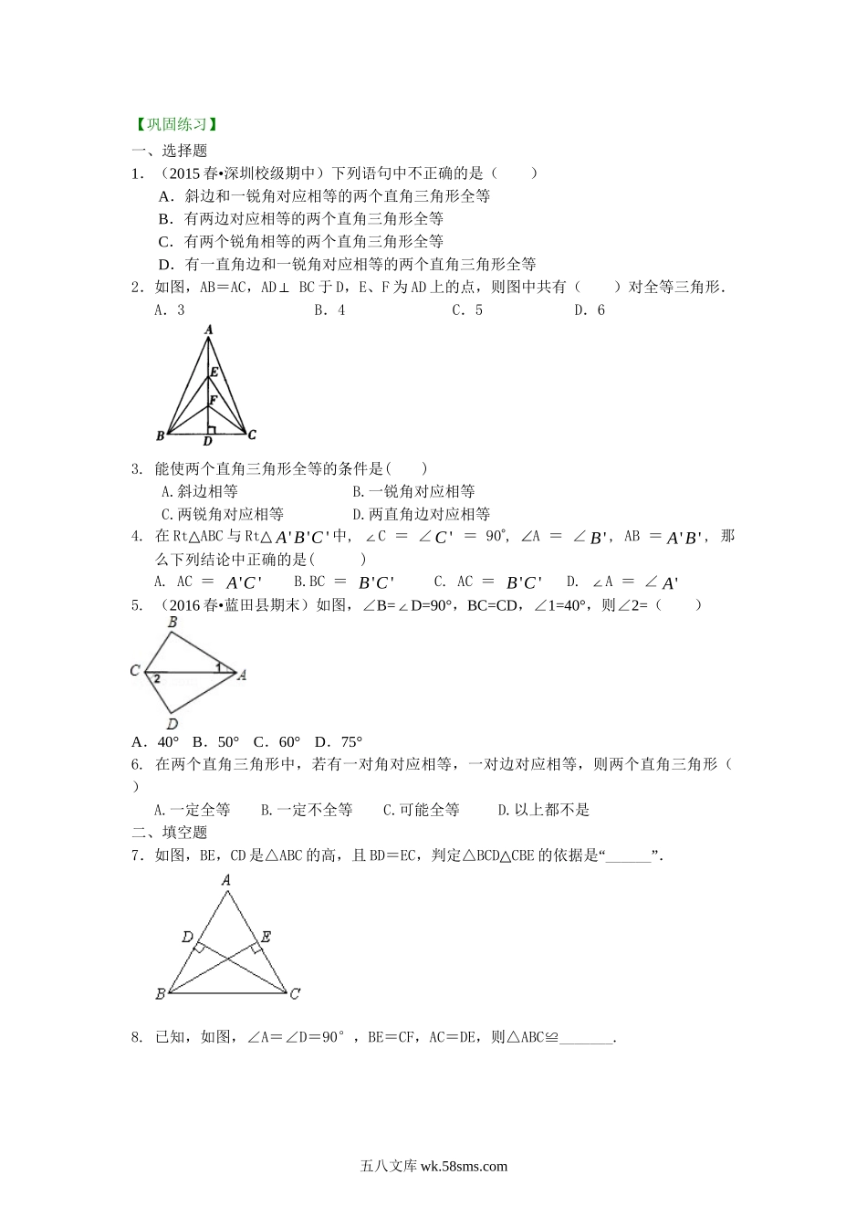 15直角三角形全等判定（基础）巩固练习_八年级上册.doc_第1页