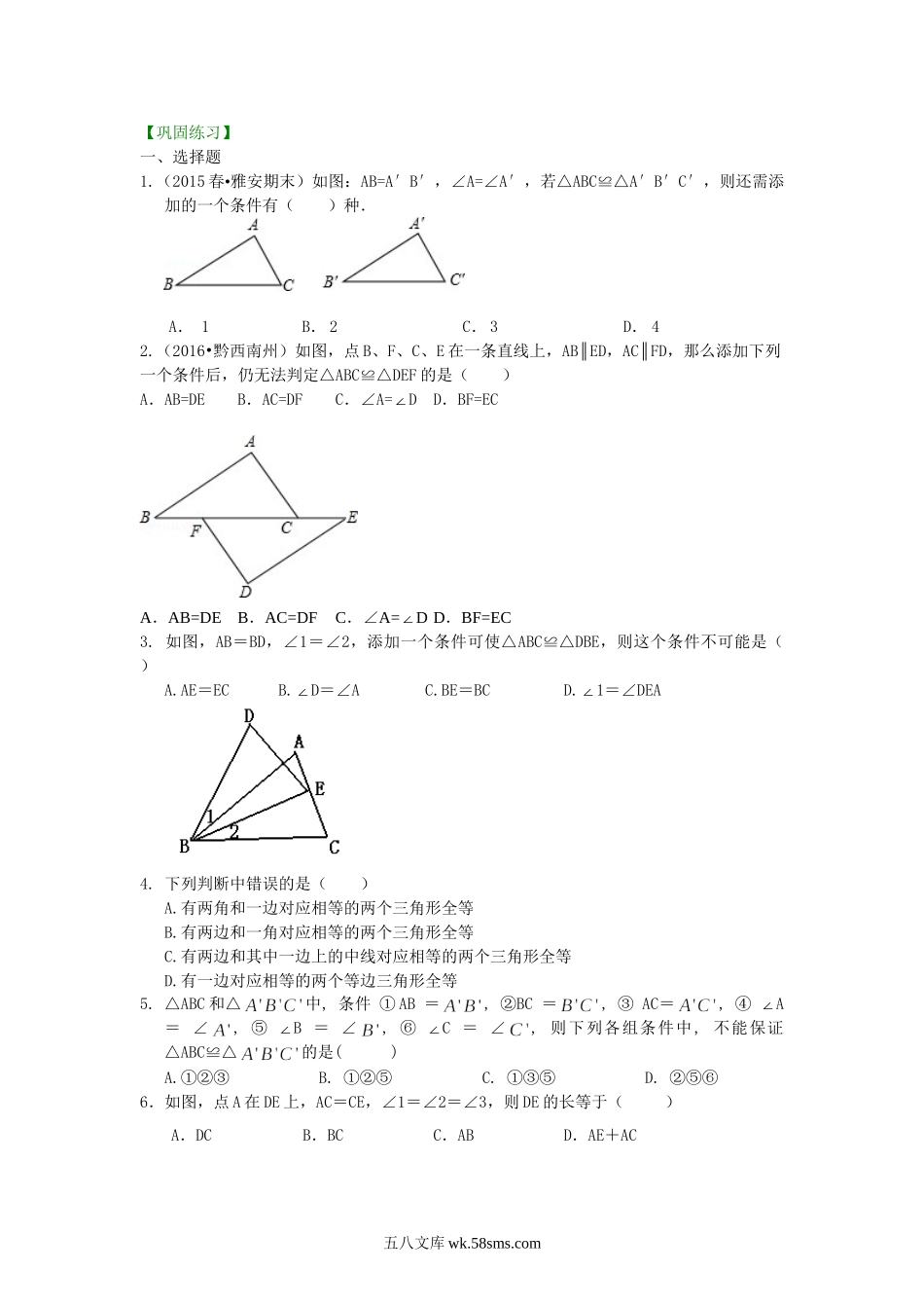 14全等三角形判定二（ASA，AAS）（提高）巩固练习_八年级上册.doc_第1页