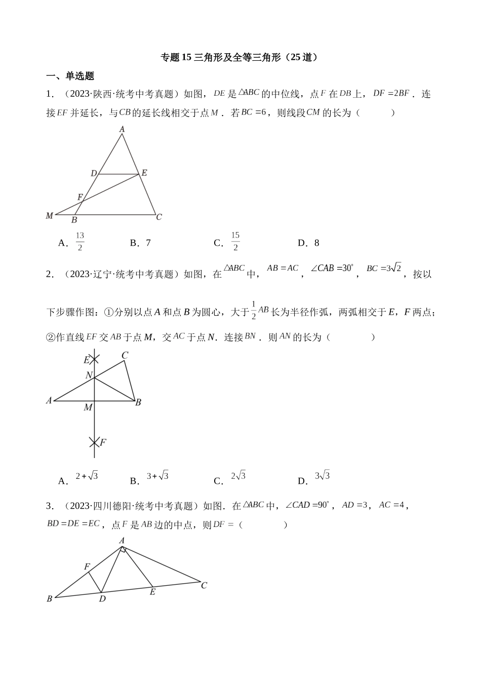 专题15 三角形及全等三角形（第2期）_中考数学.docx_第1页