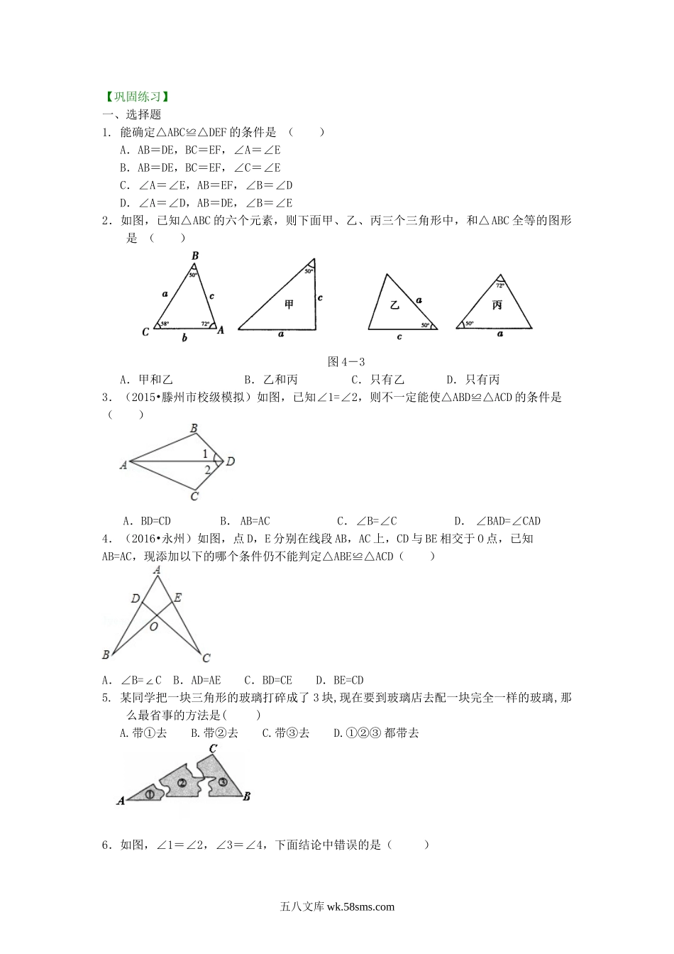 13全等三角形判定二（ASA，AAS）（基础）巩固练习_八年级上册.doc_第1页