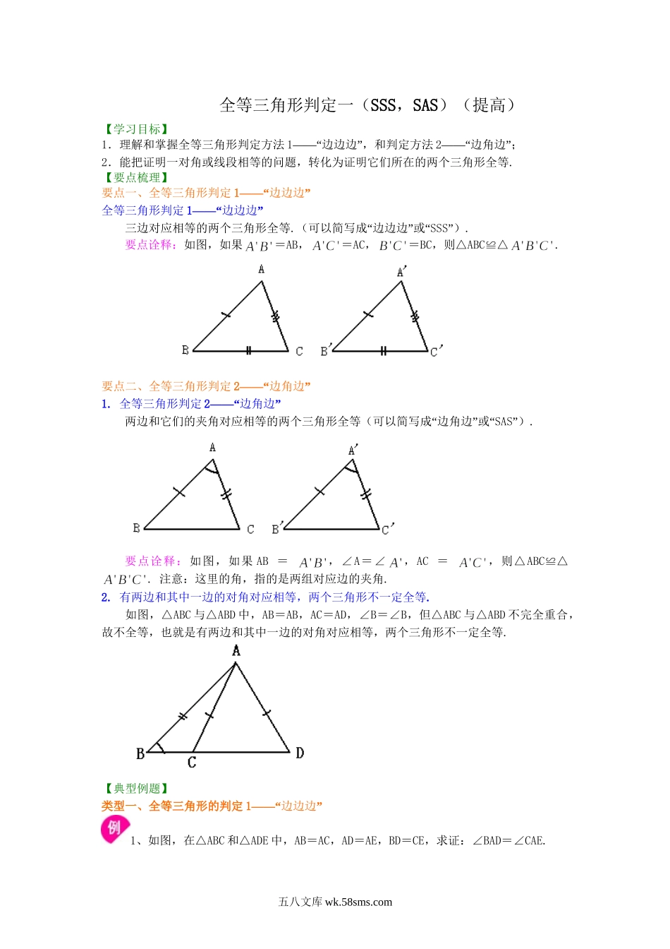 12全等三角形判定一（SSS，SAS）（提高）知识讲解_八年级上册.doc_第1页