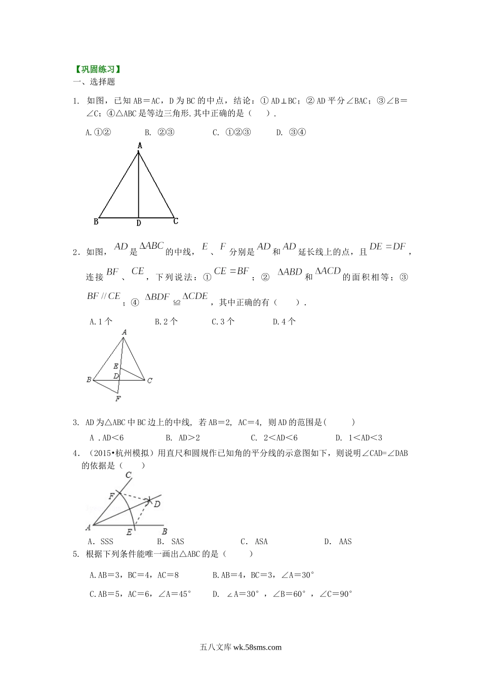 12全等三角形判定一（SSS，SAS）（提高）巩固练习_八年级上册.doc_第1页