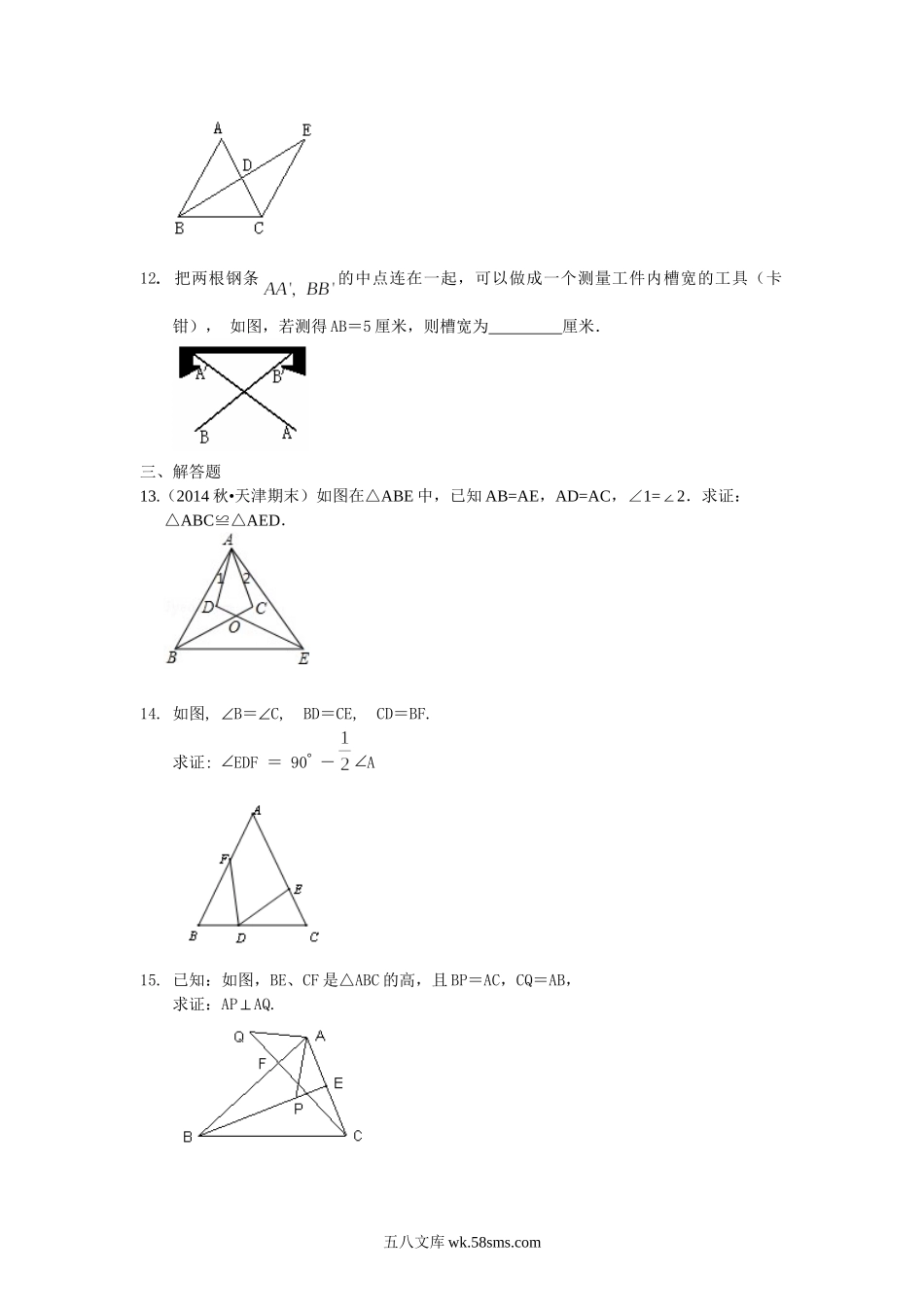 12全等三角形判定一（SSS，SAS）（提高）巩固练习_八年级上册.doc_第3页