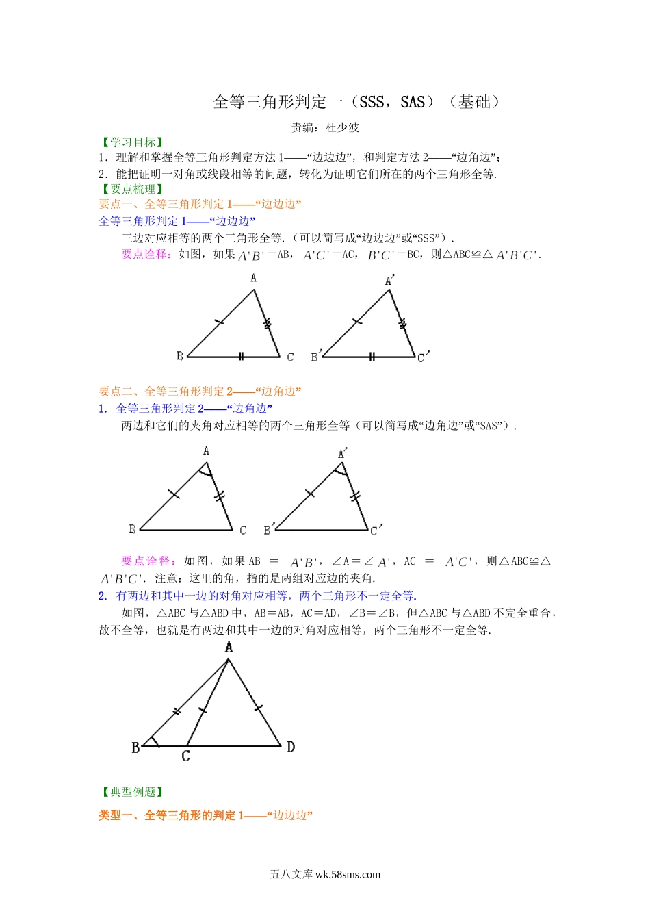 11全等三角形判定一（SSS，SAS）（基础）知识讲解_八年级上册.doc_第1页