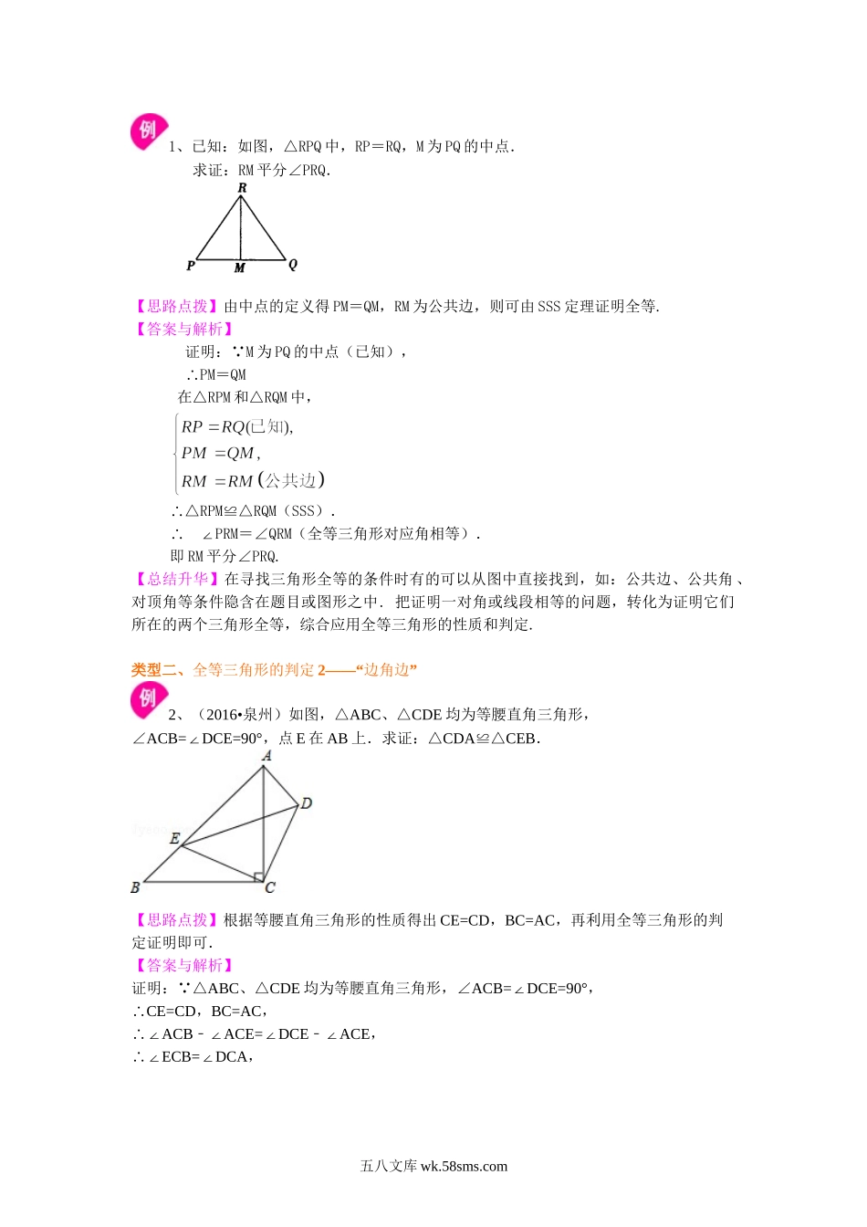 11全等三角形判定一（SSS，SAS）（基础）知识讲解_八年级上册.doc_第2页