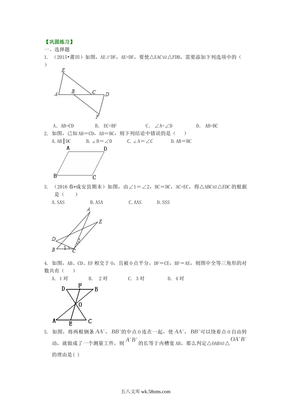 11全等三角形判定一（SSS，SAS）（基础）巩固练习_八年级上册.doc_第1页