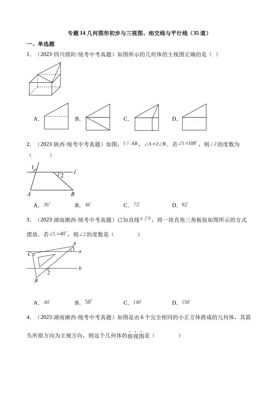 专题14 几何图形初步与三视图、相交线与平行线（第2期）_中考数学.docx_第1页