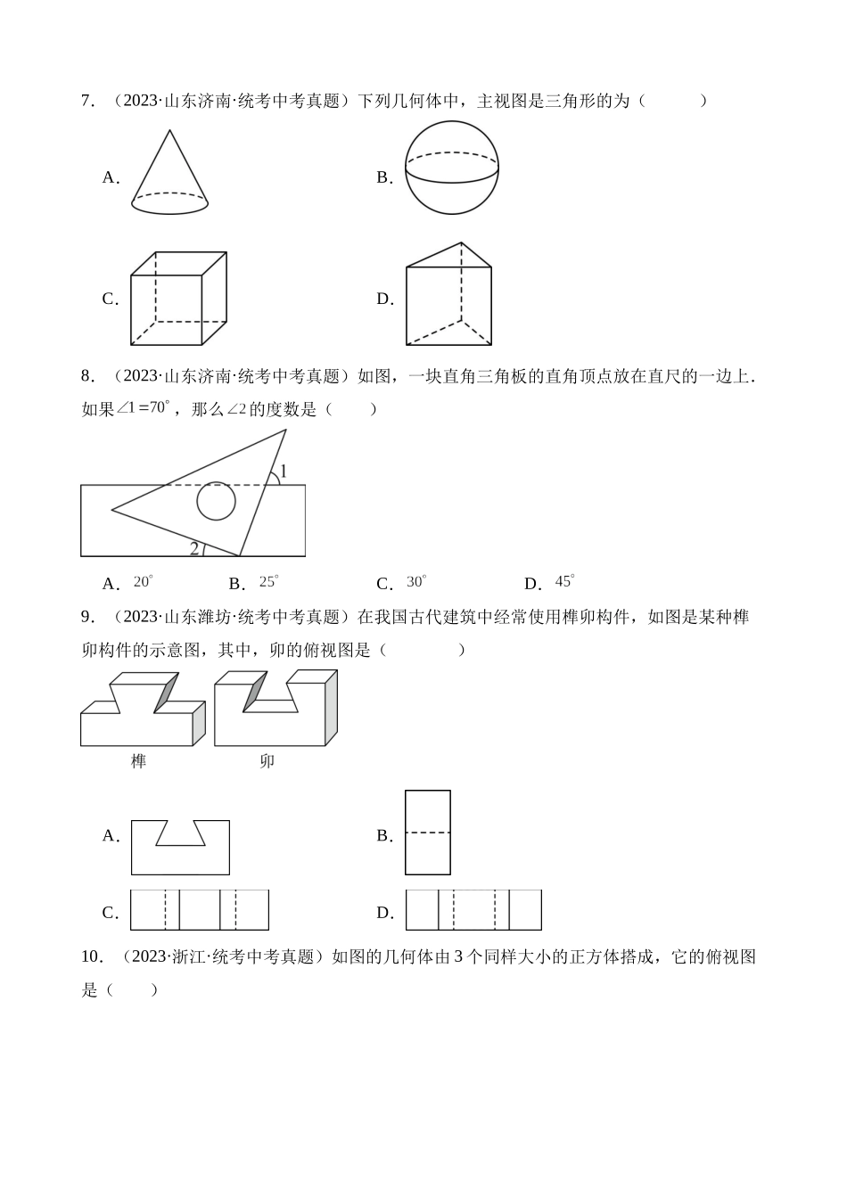 专题14 几何图形初步与三视图、相交线与平行线（第2期）_中考数学.docx_第3页